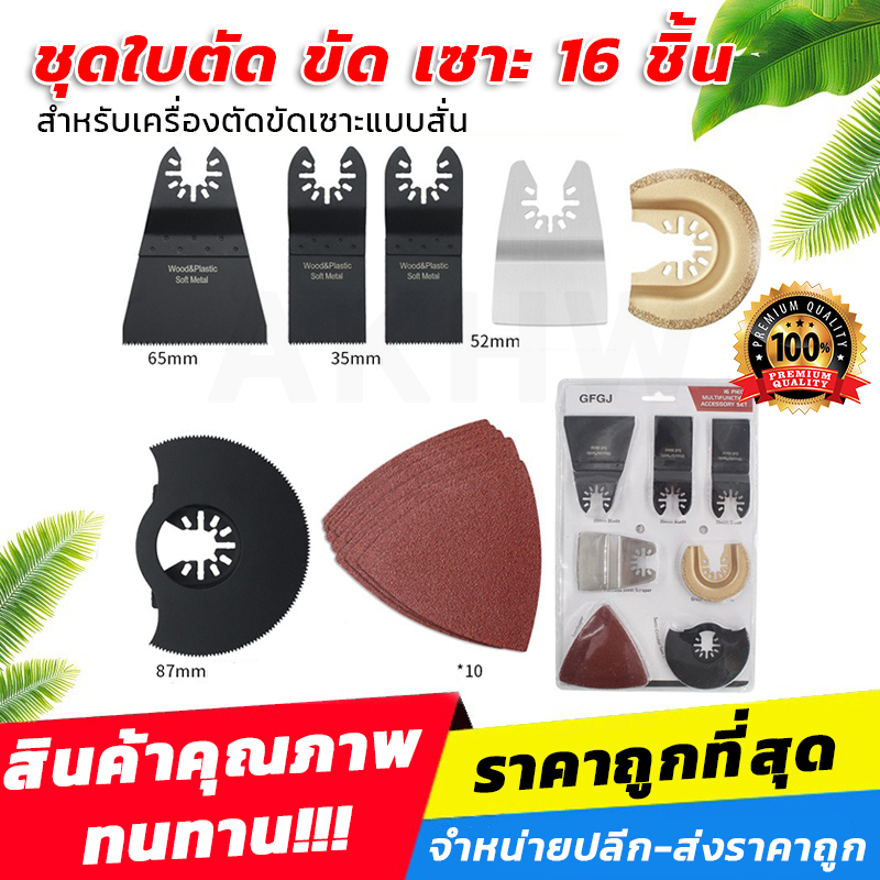ชุดใบตัด ขัด เซาะ 16ชิ้น สำหรับเครื่องตัดขัดเซาะแบบสั่น/เครื่องตัดสั่นอเนกประสงค์ [ขายปลีก/ส่ง]