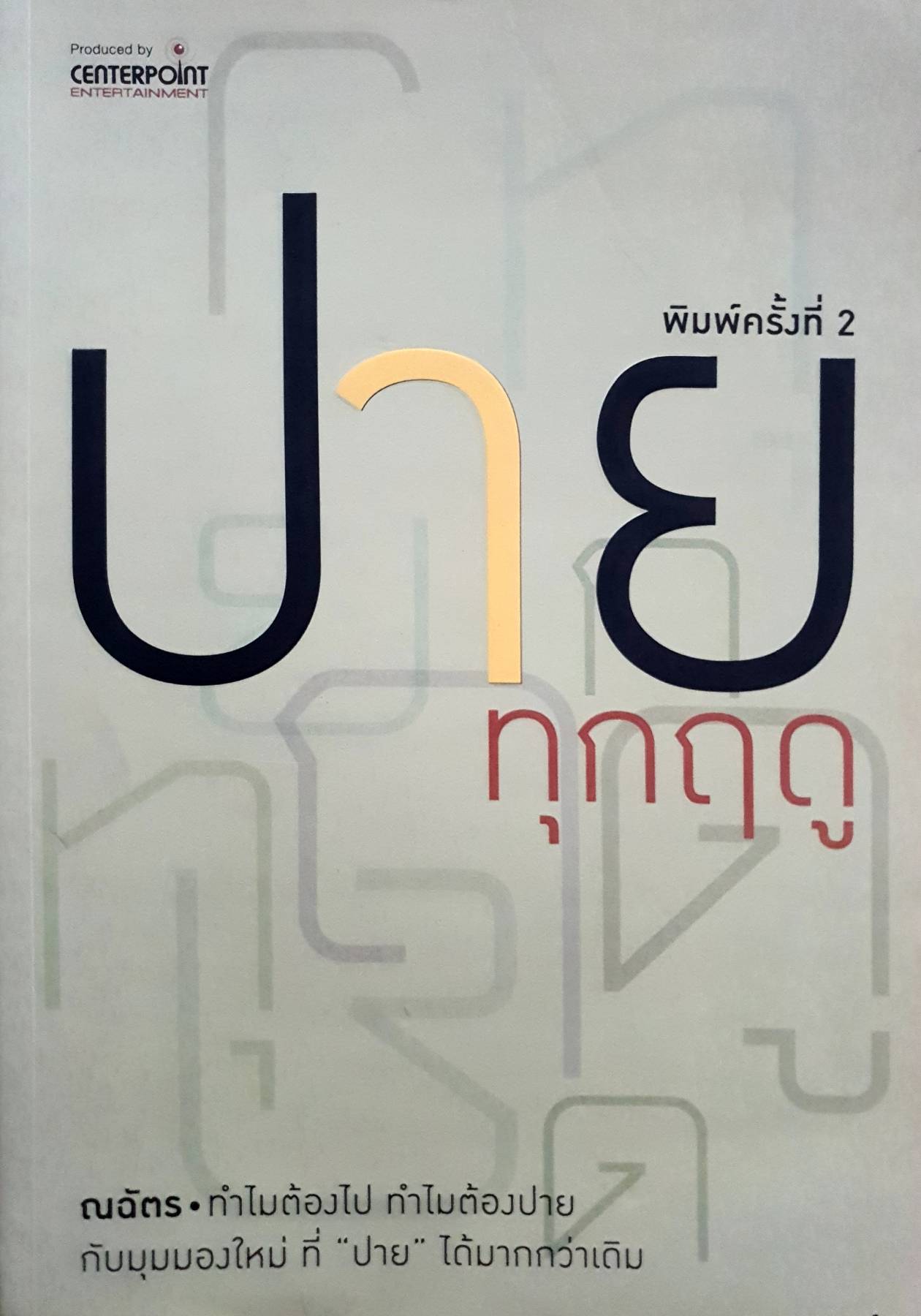 ปายทุกฤดู ทำไมต้องไป ทำไมต้องปาย กับมุมมองใหม่ ที่ "ปาย" ได้มากกว่าเดิม ผู้เขียน วรรณฉัตร วัฒนสมบูรณ์