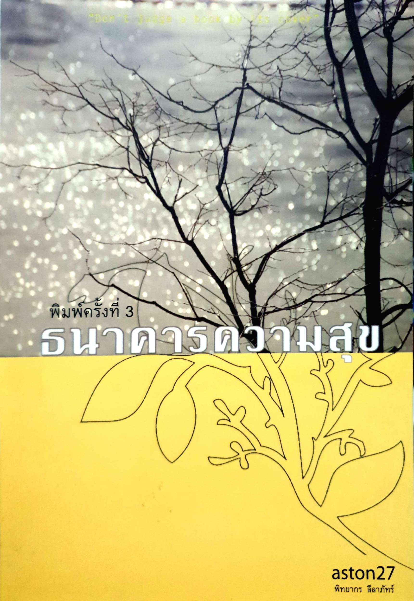 ธนาคารความสุข / พิทยากร ลีลาภัทร์