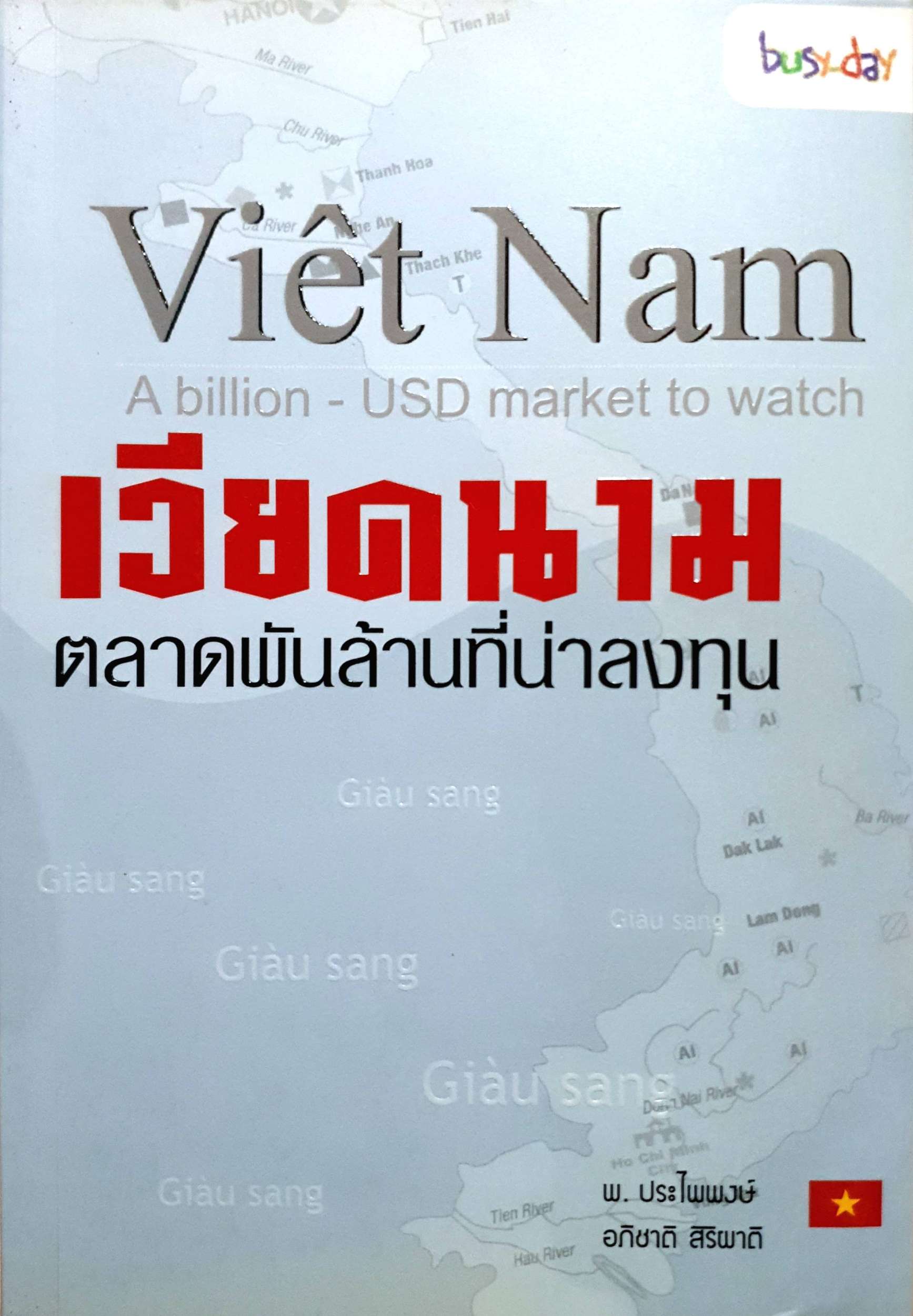 เวียดนาม ตลาดพันล้านที่น่าลงทุน