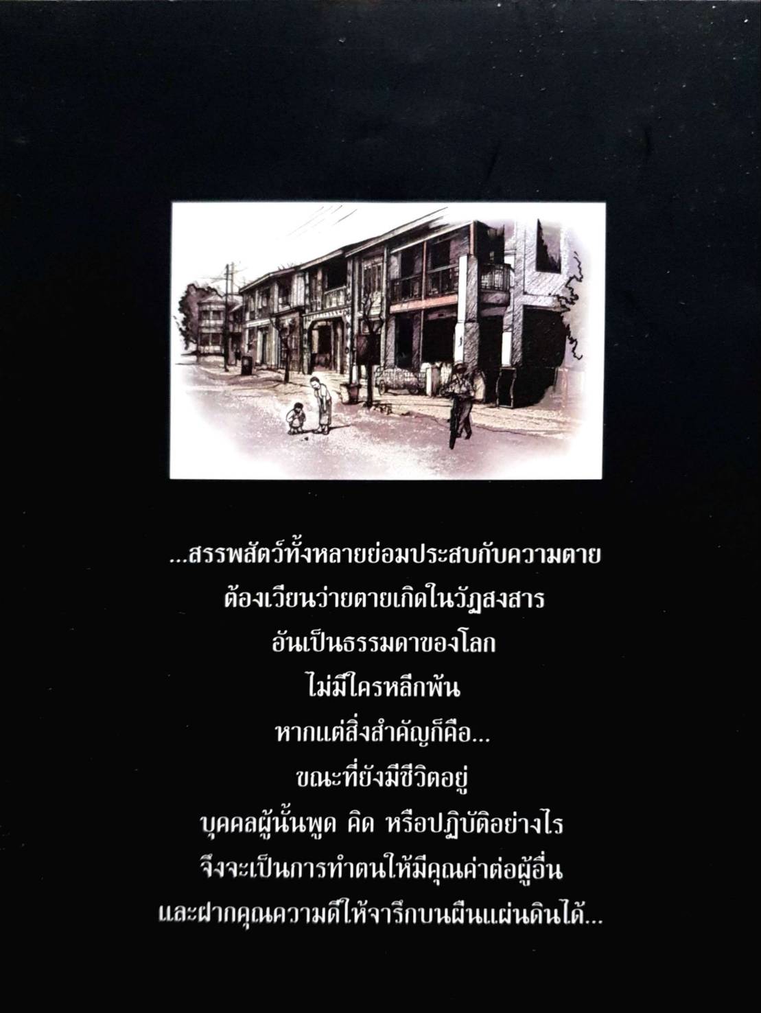 คือชีวิต...สานฝันยามสนธยา