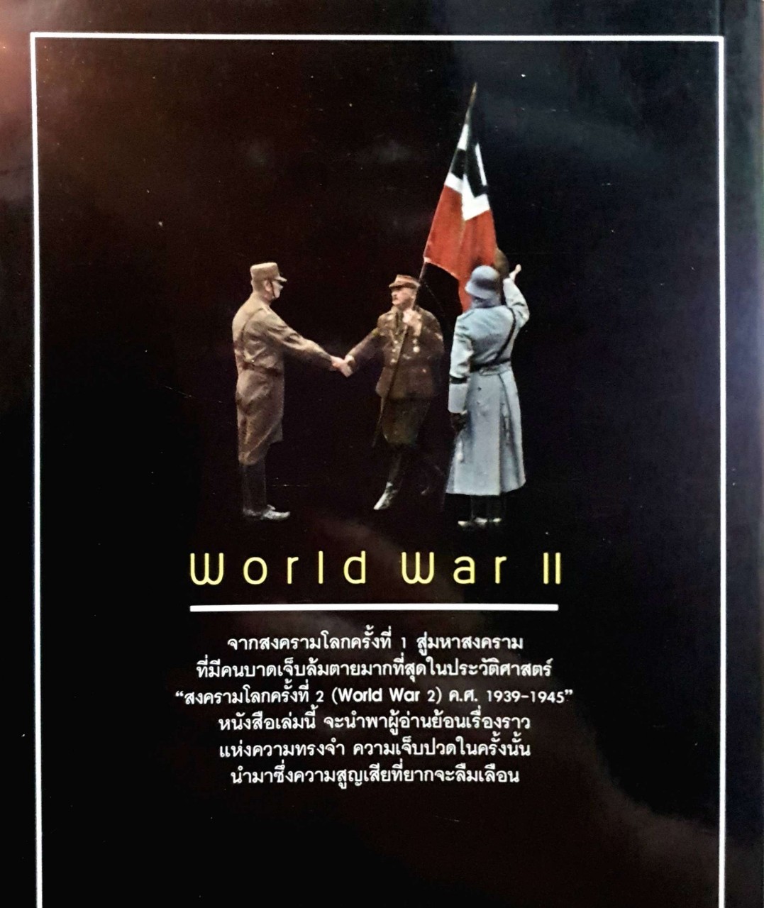 สงครามโลกครั้งที่2 มหาสงครามที่โลกไม่มีวันลืม : วีระชัย โชคมุกดา