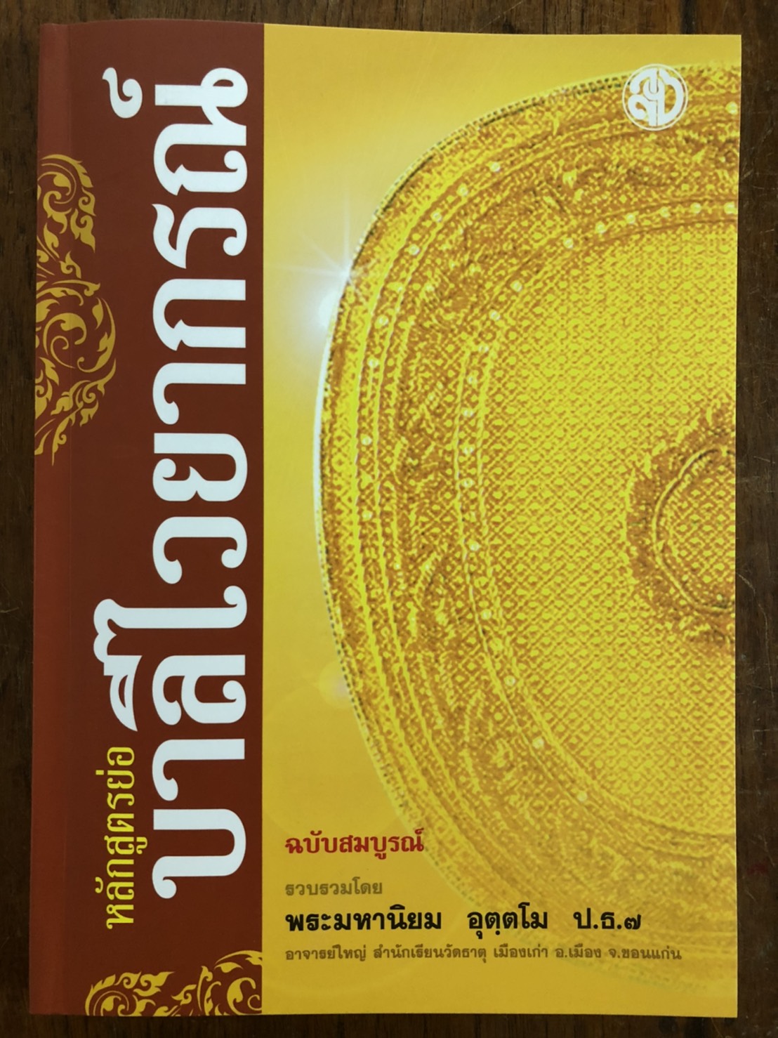 หนังสือประกอบการเรียนบาลีไวยากรณ์ ชุดบาลีไวยากรณ์ ป.ธ.1-2 ( มี 3 เล่มดังนี้ 1.หลักสูตรย่อบาลีไวยากรณ์ ( พระมหานิยม ) 2. คู่มือการแปลธรรมบท ฉบับกระเป๋า (ดร.อุทิศ ศิริวรรณ ) 3.คู่มือบาลีไวยากรณ์ ฉบับกระเป๋า ( พระมหาจำรัส ปญฺญาวิจิตฺโต+พระมหาฉลาด ปริญฺญาโน)