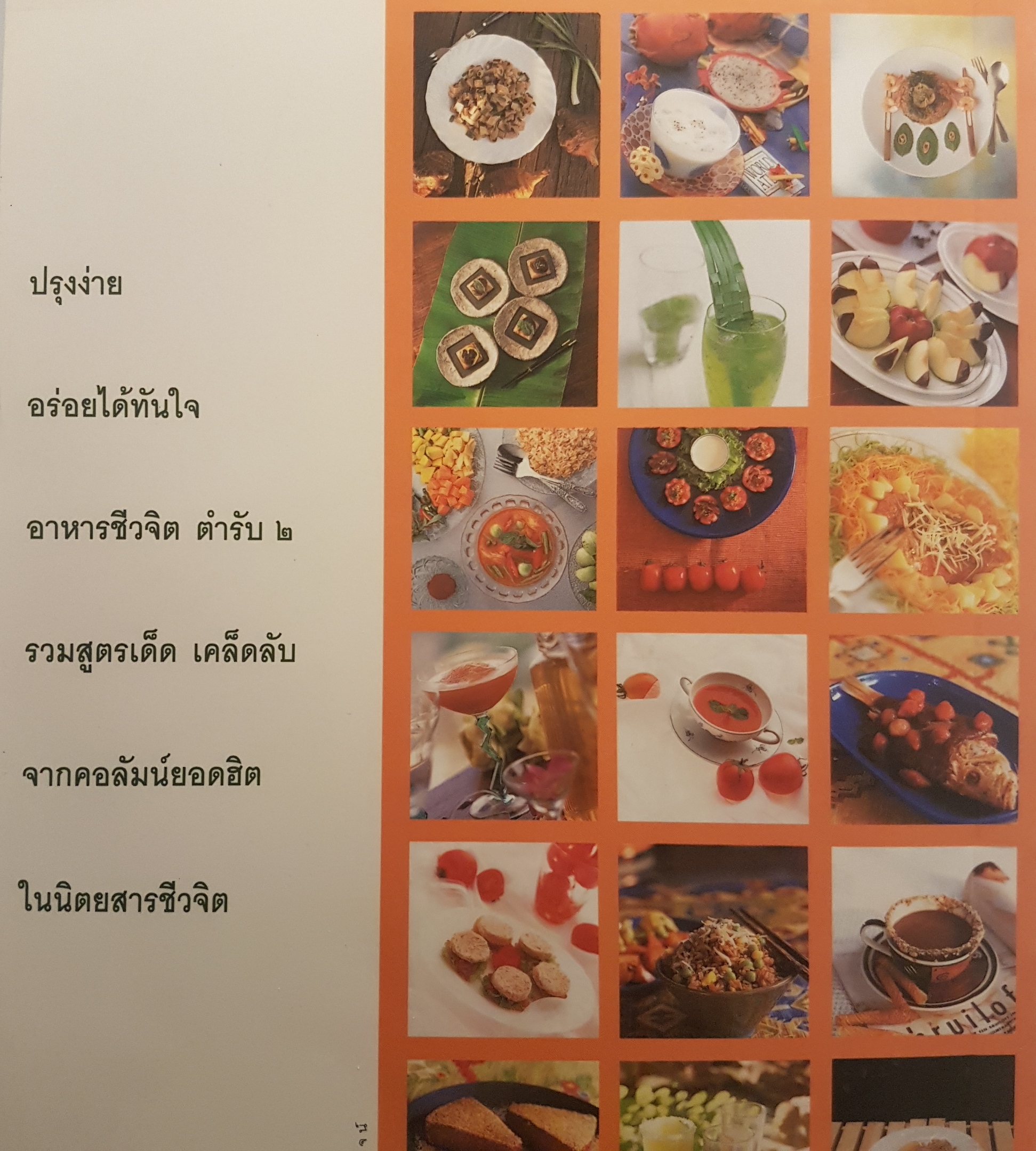 อาหารชีวจิตตำรับ 2 จากนิตยสารชีวจิต จากคอลัมน์ยอดฮิต