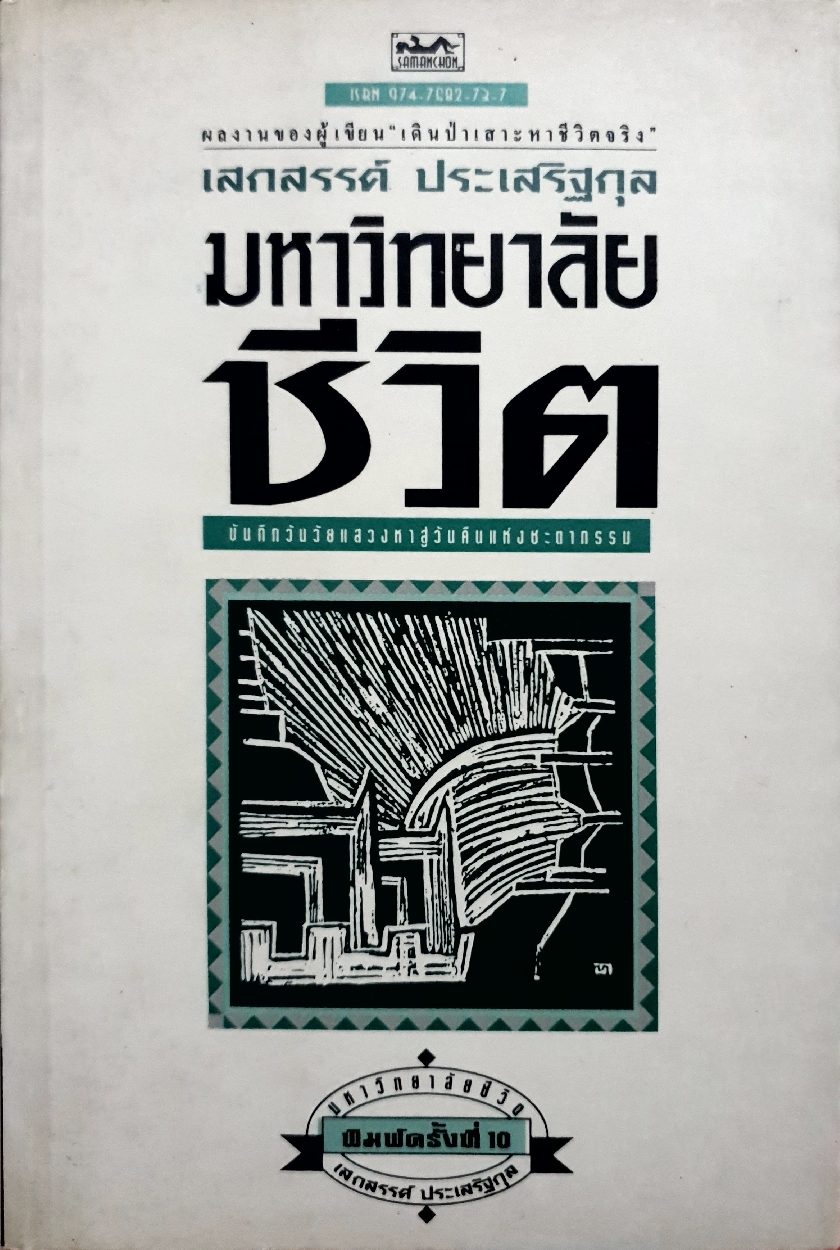 มหาวิทยาลัยชีวิต เสกสรรค์ ประเสริฐกุล บันทึกวันวัยแสวงหา สู่วันคืนแห่งชะตากรรม