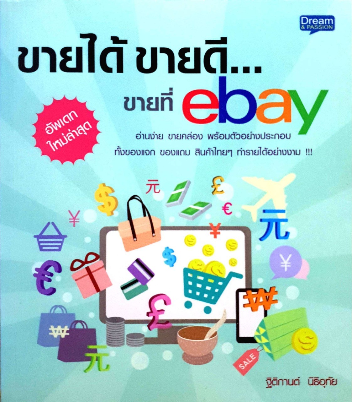 ขายได้ ขายดี ขายที่ ebay