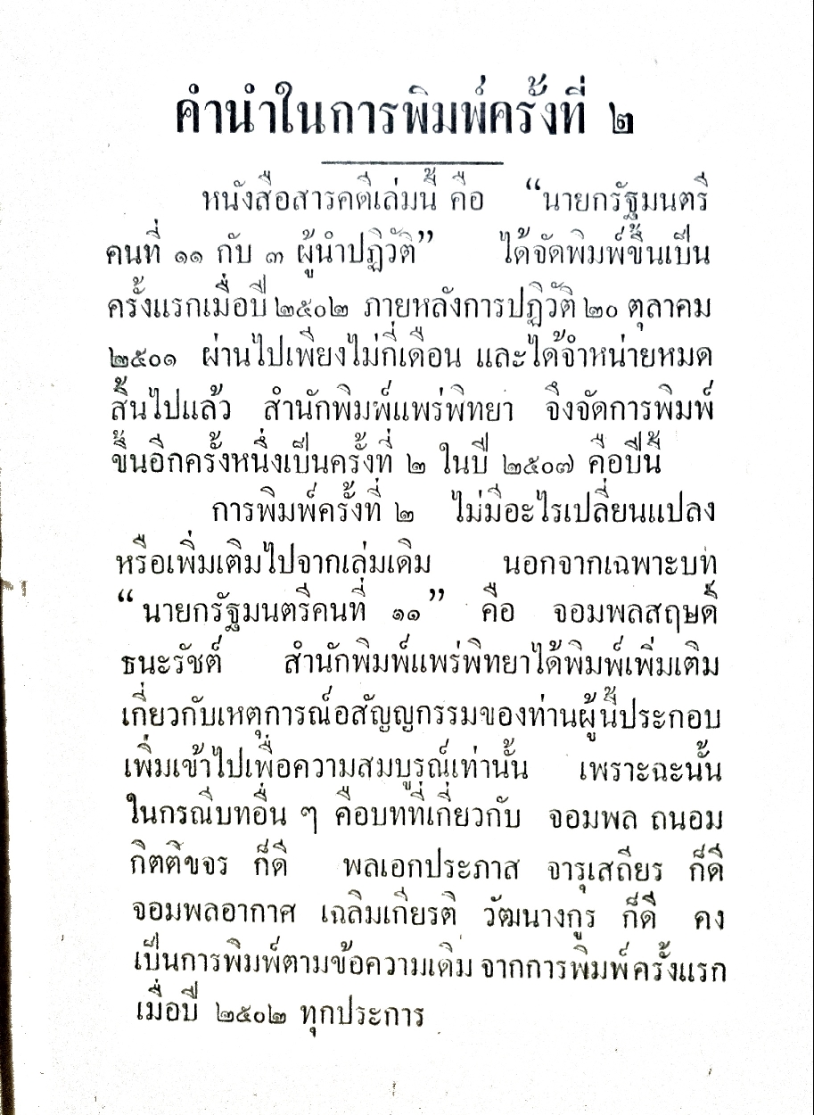 นายกรัฐมนตรีคนที่ 11 กับ 13 ผู้นำปฏิวัติ เรียบเรียงโดย ไทยน้อย รุ่งโรจน์ ณ นคร จัดพิมพ์ปี 2507