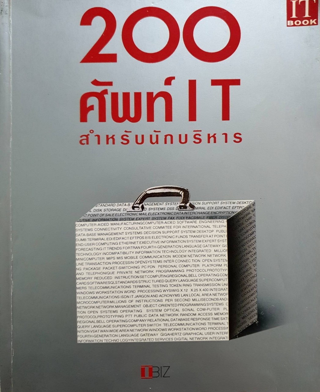200 ศัพท์ IT สำหรับนักบริหาร : IT BOOK