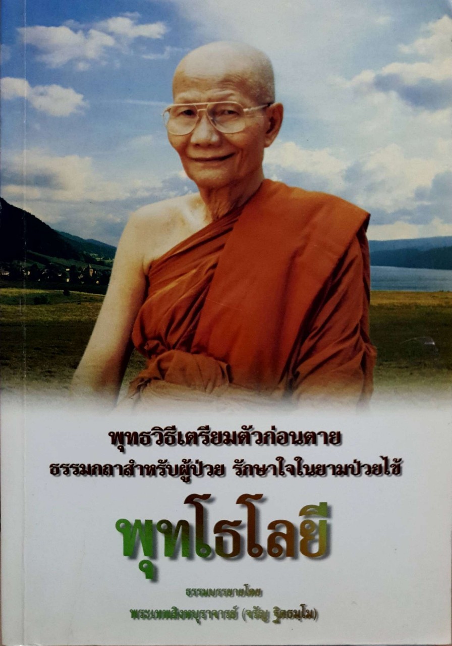 พุทโธโลยี พุทธวิธีเตรียมตัวก่อนตาย ธรรมกถาสำหรับผู้ป่วย รักษาใจในยามป่วยไข้ : พระเทพสิงหบุราจารย์