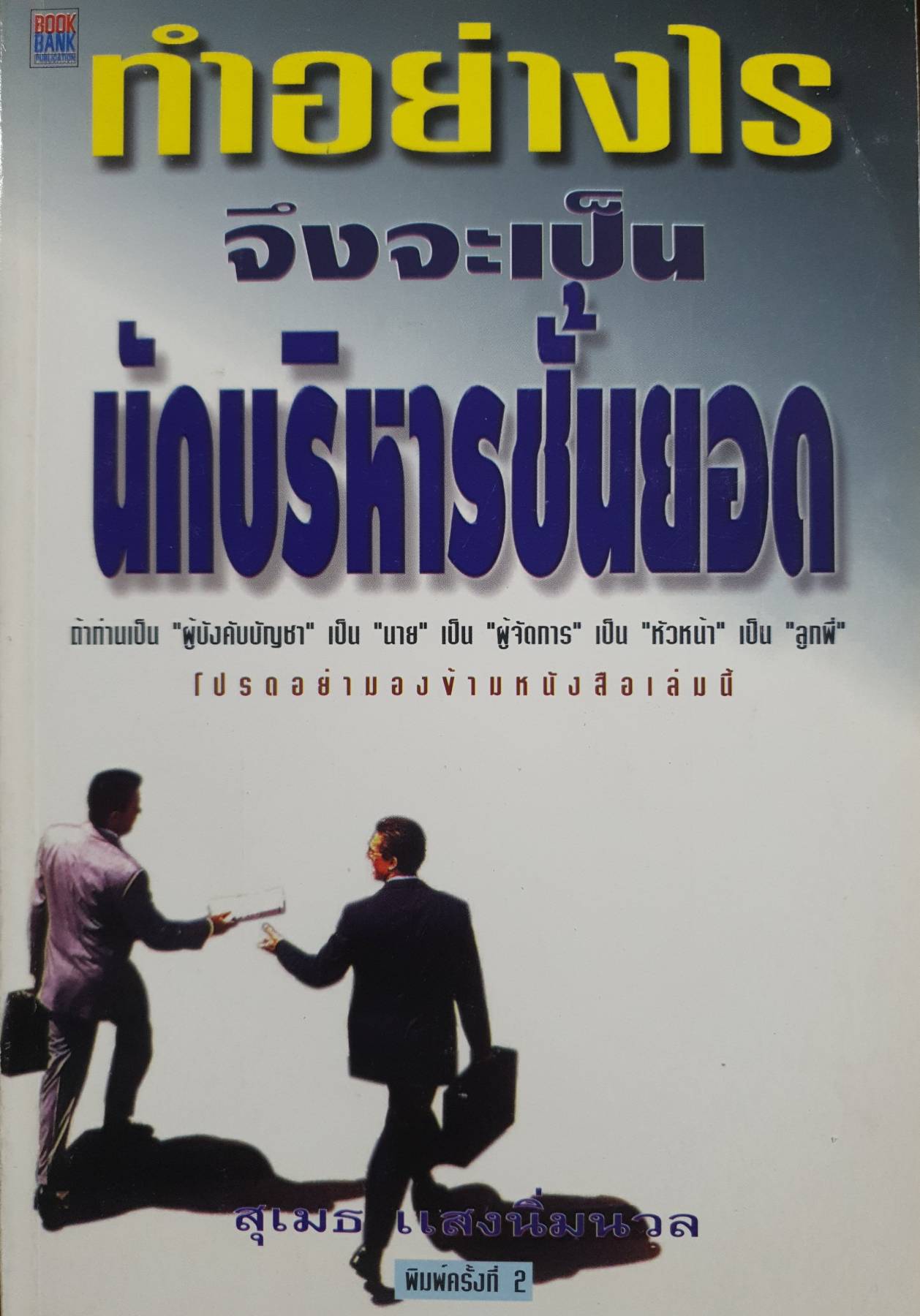 ทําอย่างไร จึงจะเป็นนักบริหารชั้นยอด