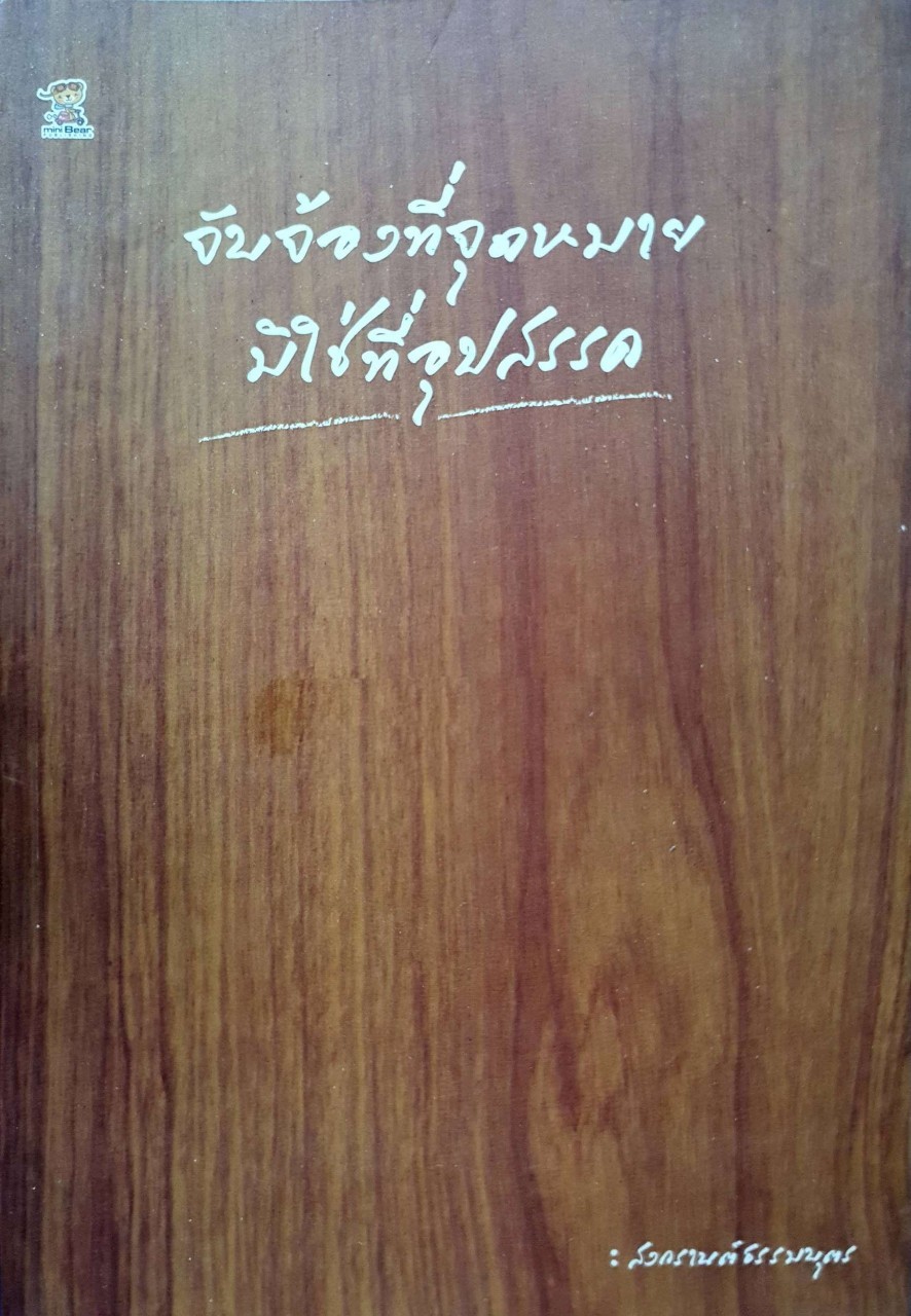 จับจ้องที่จุดหมาย มิใช่ที่อุปสรรค : สงกรานต์ธรรมานุสรณ์