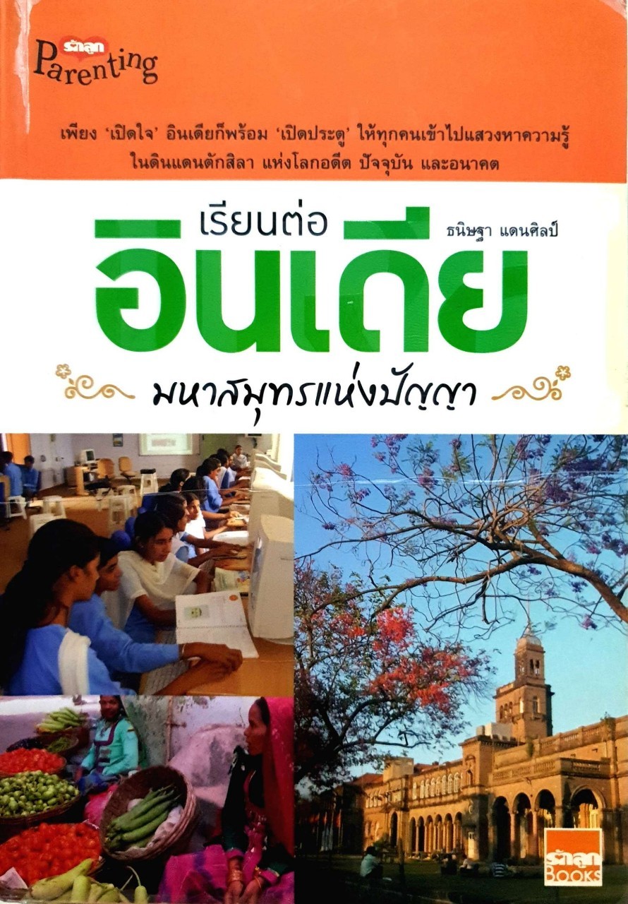เรียนต่อ อินเดีย มหาสมุทรแห่งปัญญา : ธนิษฐา แดนศิลป์