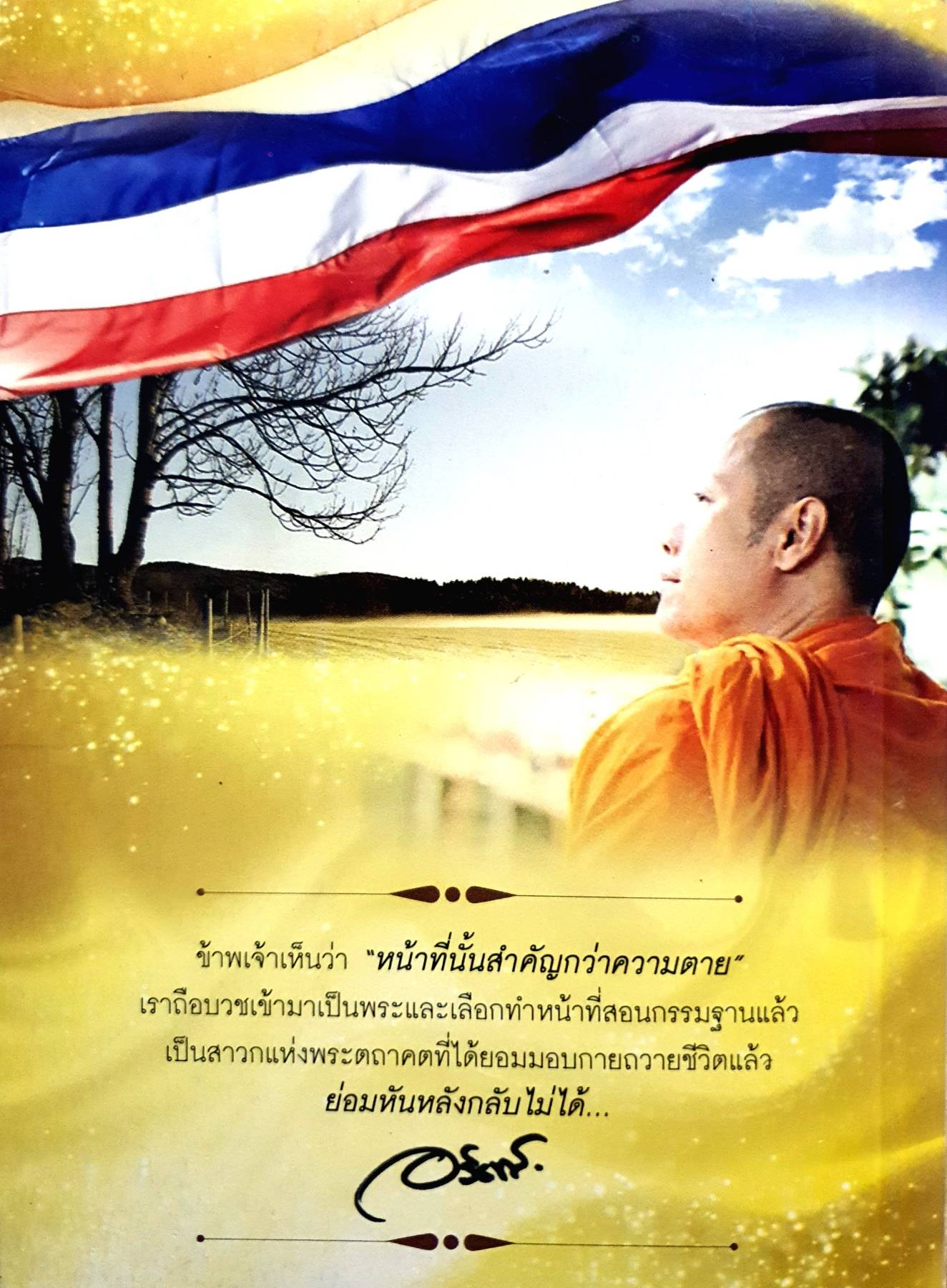 บารมีหลวงปู่ ทวด สู่ปลายด้ามขวาน พระอาจารย์ธนิก (นรา) เตชพโล