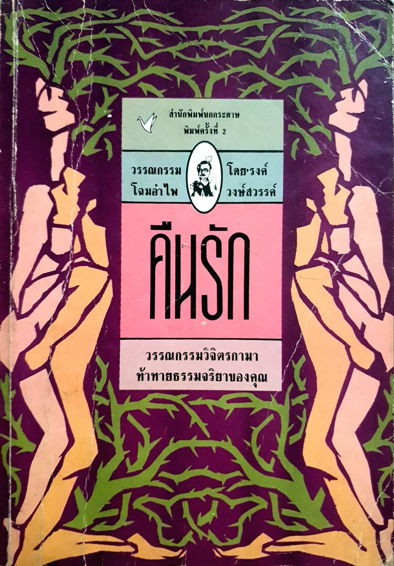 คืนรัก : รงค์ วงษ์สวรรค์ หนังสือที่ผู้หญิงหลายคนบอกว่าเกลียดที่สุด