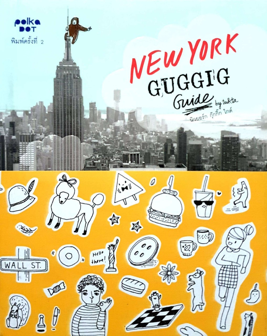 นิวยอร์ก กุ๊กกิ๊ก ไกด์ สารคดีท่องเที่ยวเชิงกุ๊กกิ๊ก New york guggig guide