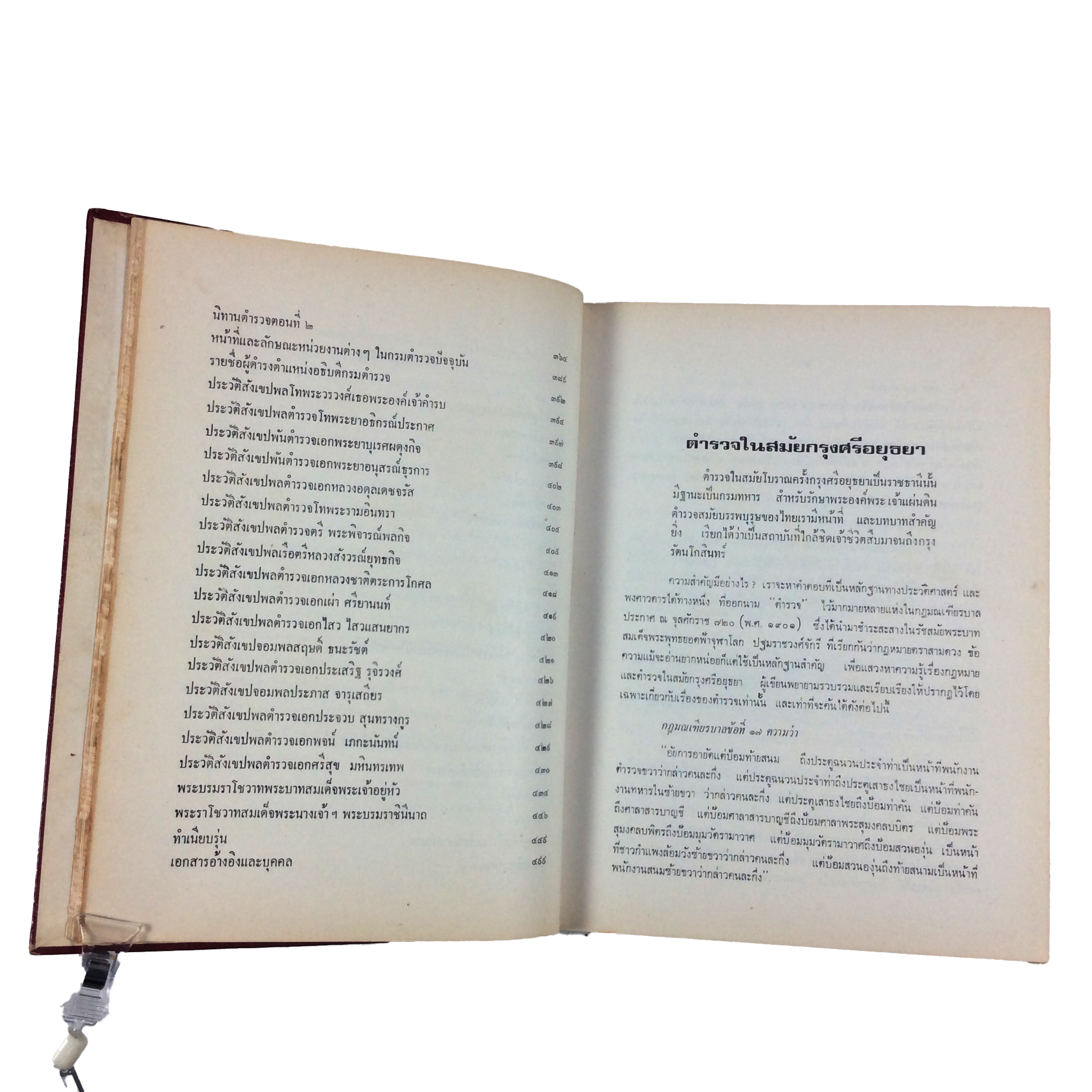 พระมหากษัตริย์ กับ ประวัติศาสตร์ตำรวจสยาม หนังสือ หนังสือสะสม หนังสือหายาก ประวัติศาสตร์
