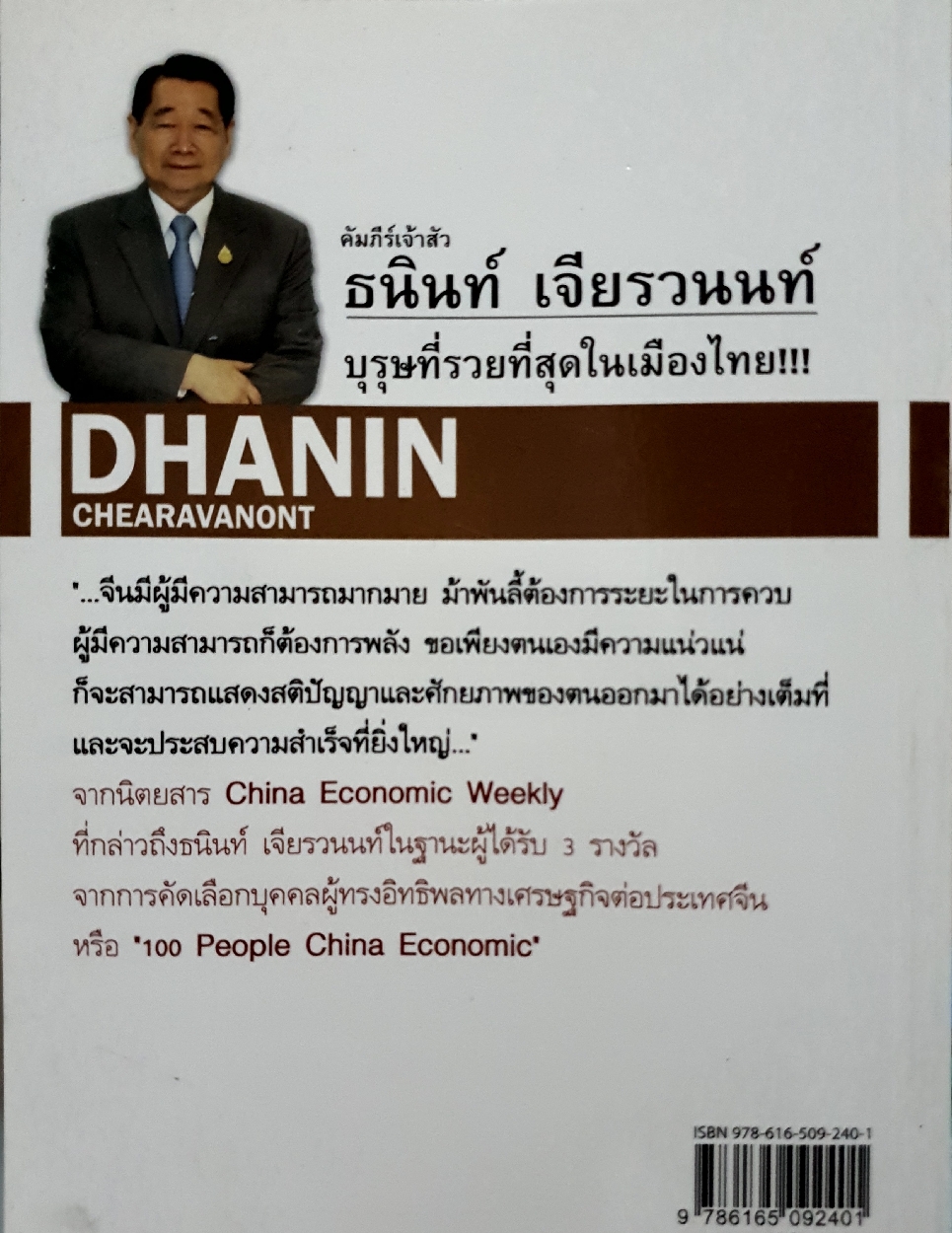 คัมภีร์เจ้าสัว ธนินท์ เจียรวนนท์ บุรุษที่รวยที่สุดในเมืองไทย : ทศ คณนาพร
