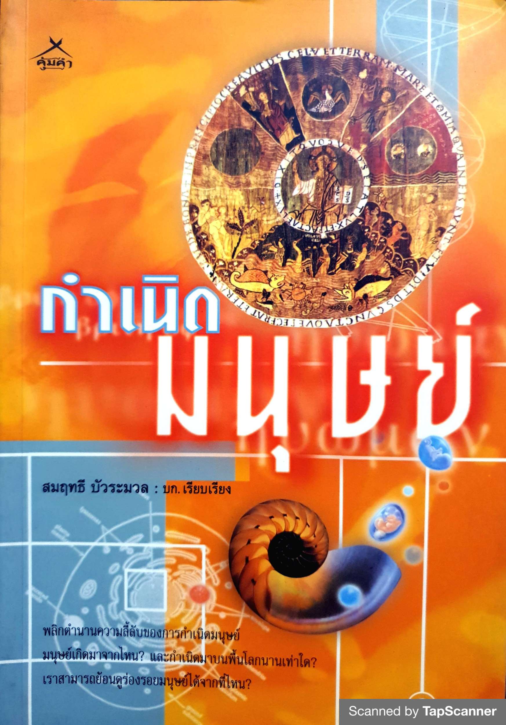กำเนิดมนุษย์ สมฤทธิ์ บัวระมวล