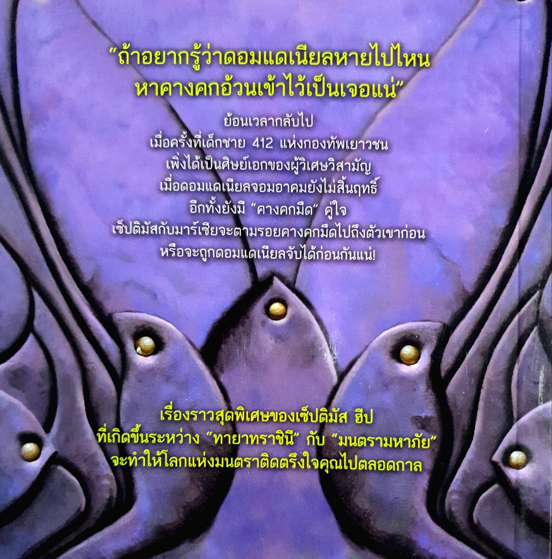 เซ็ปติมัส ฮีป ปาฏิหาริย์หมายเลขเจ็ด/พิเศ ผู้เขียน: Angie Sage (แอนจี เสจ)