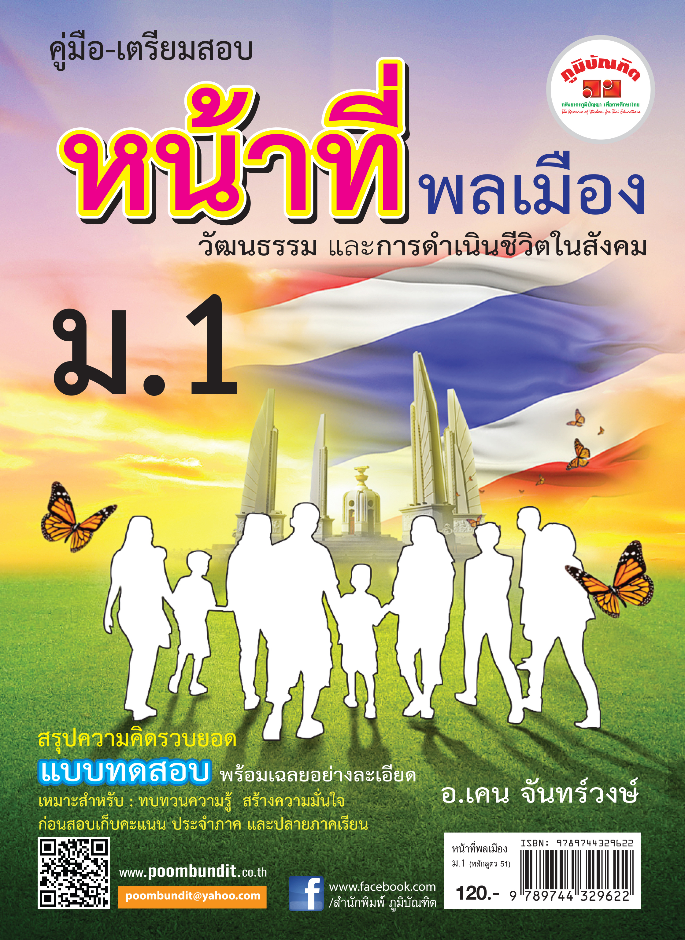 หน้าที่พลเมือง ม.1 (หลักสูตร 2551)