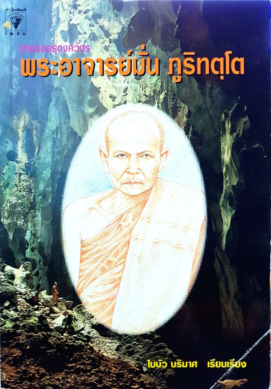 ตามรอยธุดงควัตร พระอาจารย์มั่น ภูริฑตฺโต : ใบบัว บริมาส