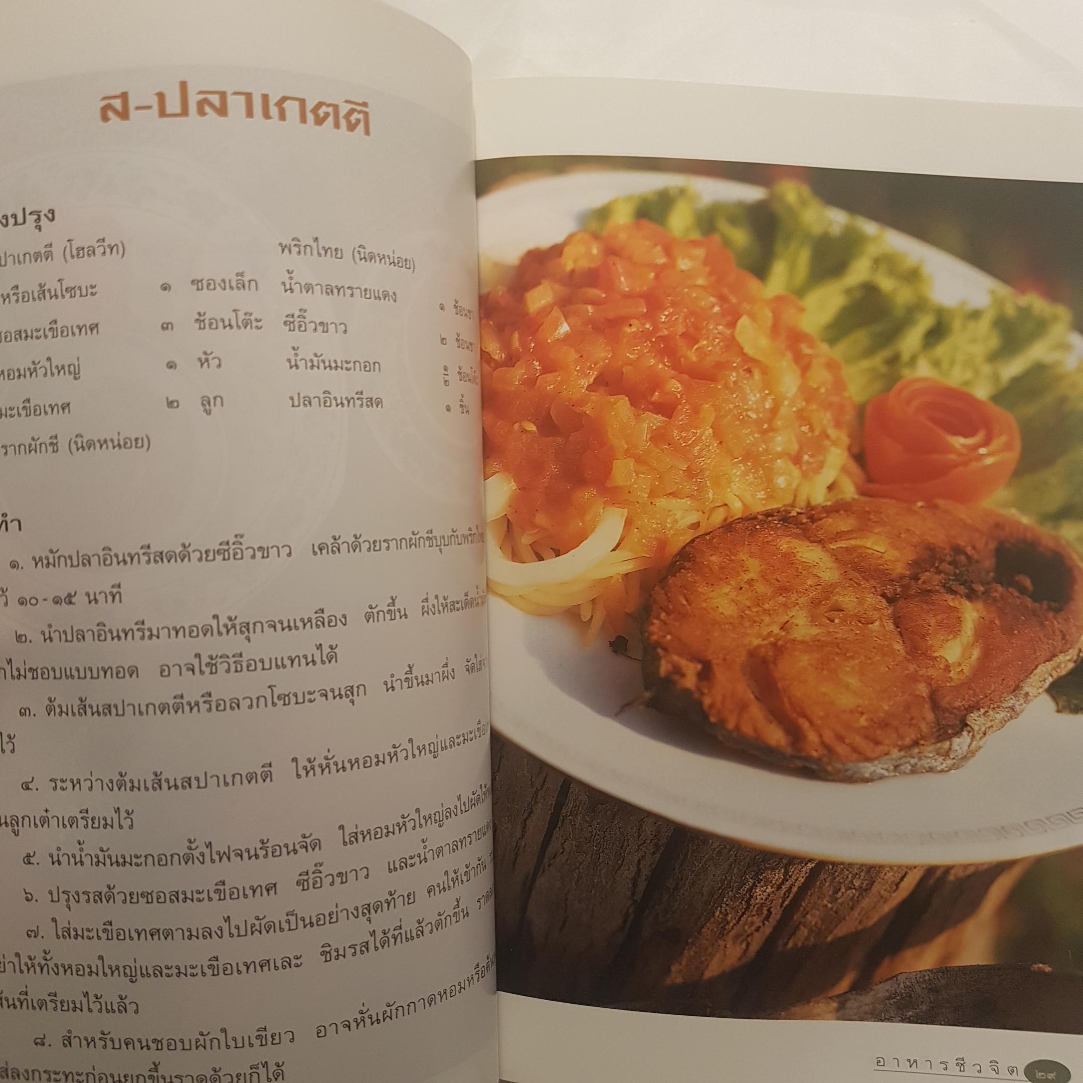 อาหารชีวจิตตำรับ 2 จากนิตยสารชีวจิต จากคอลัมน์ยอดฮิต