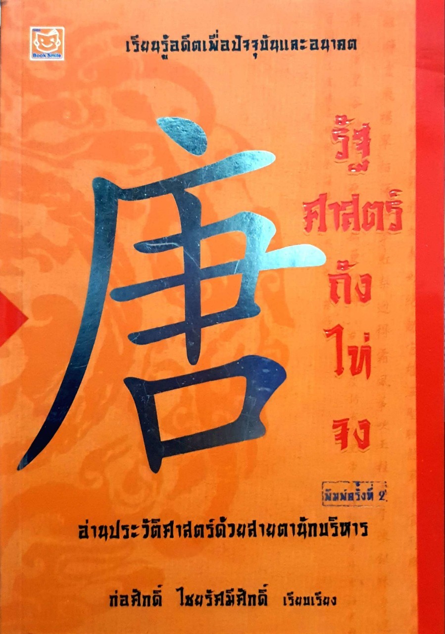 รัฐศาสตร์ ถัง ไท่ จง