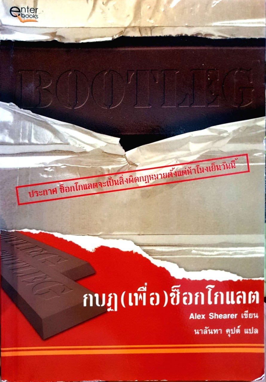 กบฏ (เพื่อ) ช็อกโกแลต : Alex Shearer เขียน นาลันทา คุปต์ แปล