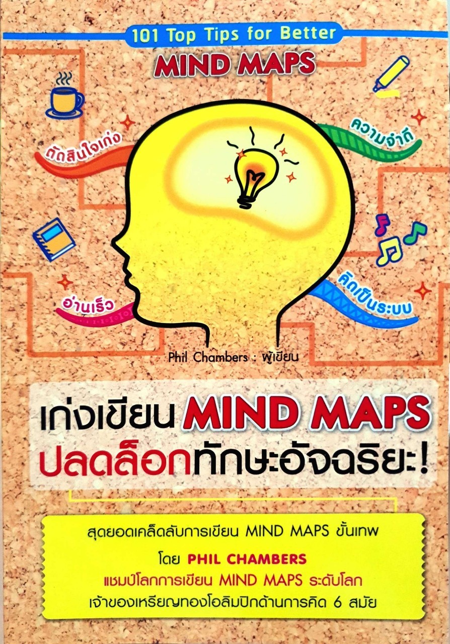 เก่งเขียน MIND MAPS ปลดล๊อกทักษะอัจฉริยะ : Phil Chamber/ดร. กานต์สุดา มาฆะศิรานนท์,ปฏิพล ตั้งจักรวรานนท์