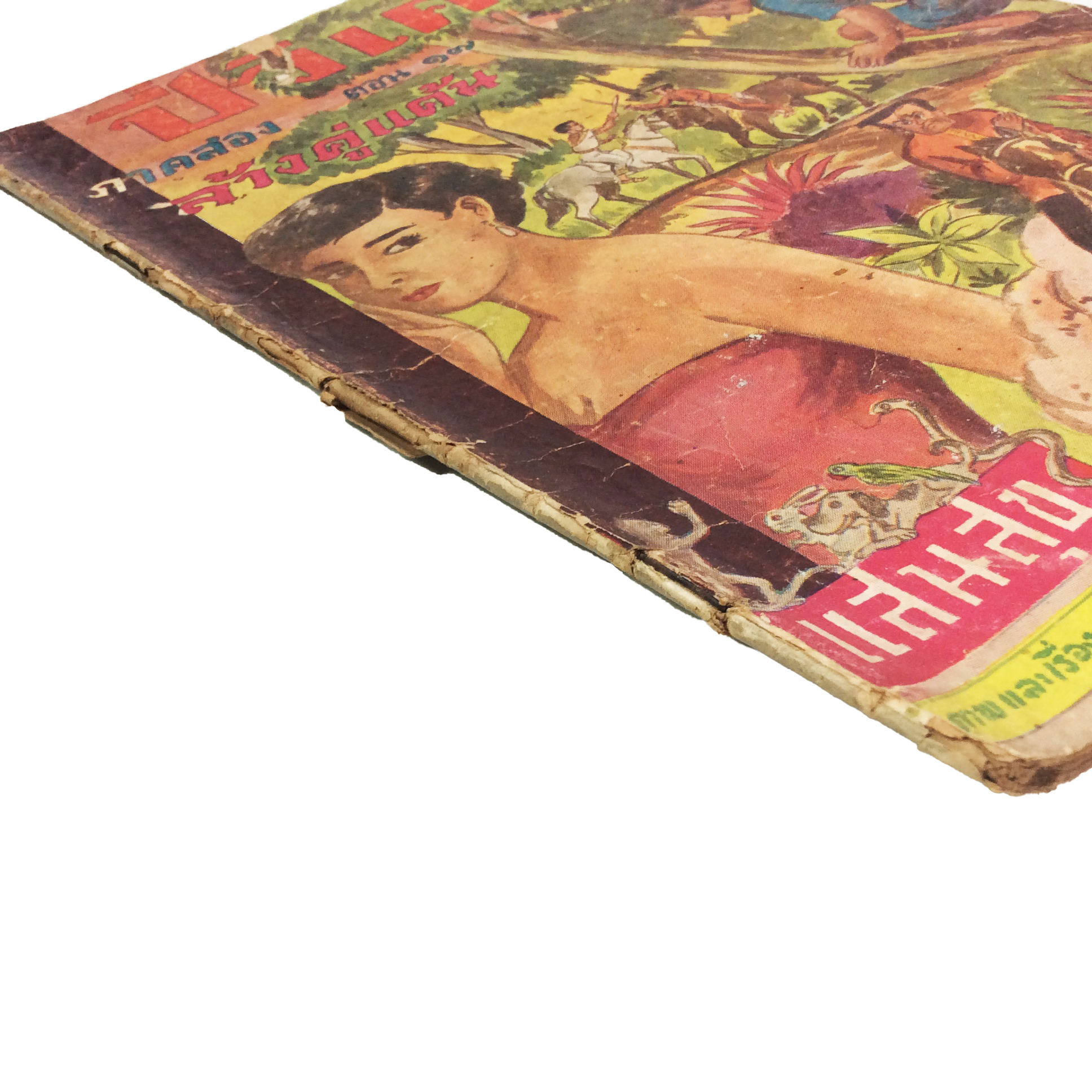 ปี่วิเศษ ภาคสอง ตอน 17 ล้างคู่แค้น การ์ตูนไทยหายาก หนังสือสะสม หนังสือหายาก นิยายภาพ หนังสือปกสวย หนังสือ [คุ้มอักษรไทย]