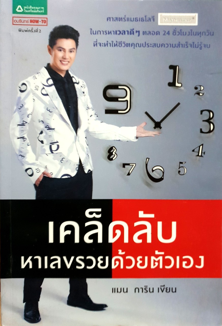 เคล็ดลับหาเลขรวยด้วยตัวเอง : แมน การิน