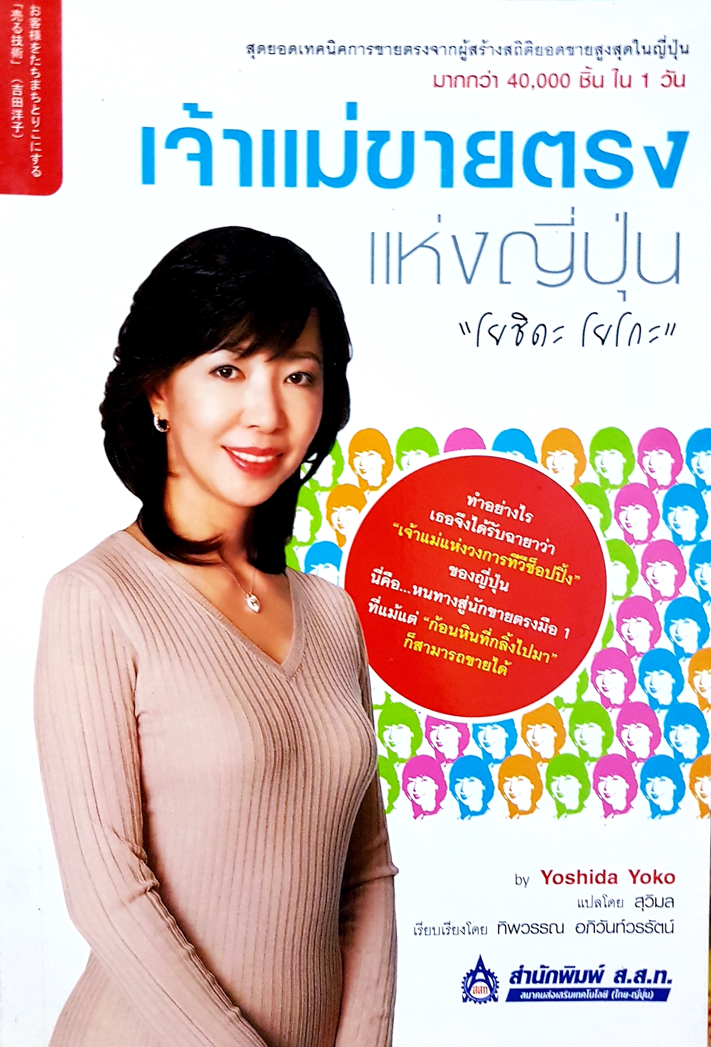 เจ้าแม่ขายตรง แห่งญี่ปุ่น "โยชิดะ โยโกะ"