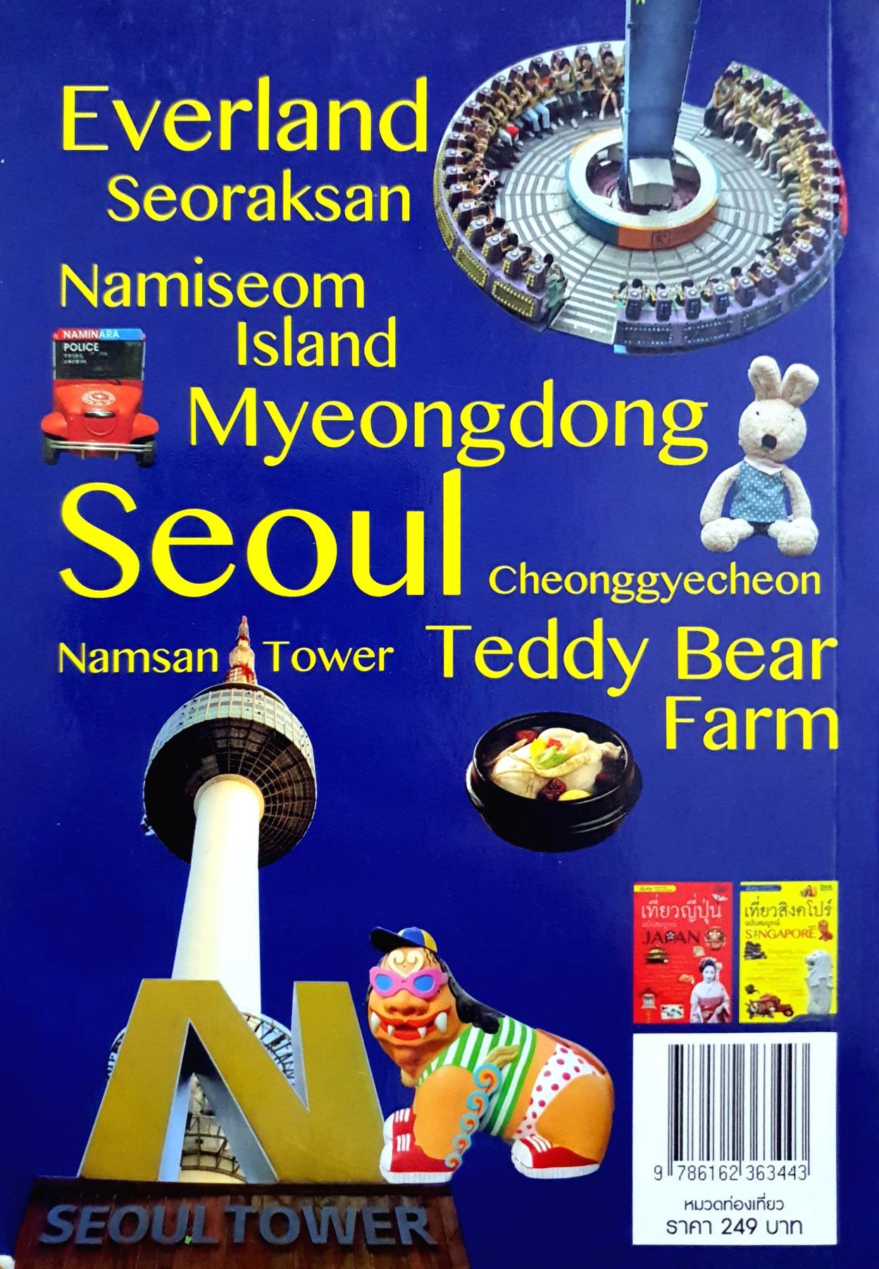 เที่ยวเกาหลี ฉบับสมบูรณ์