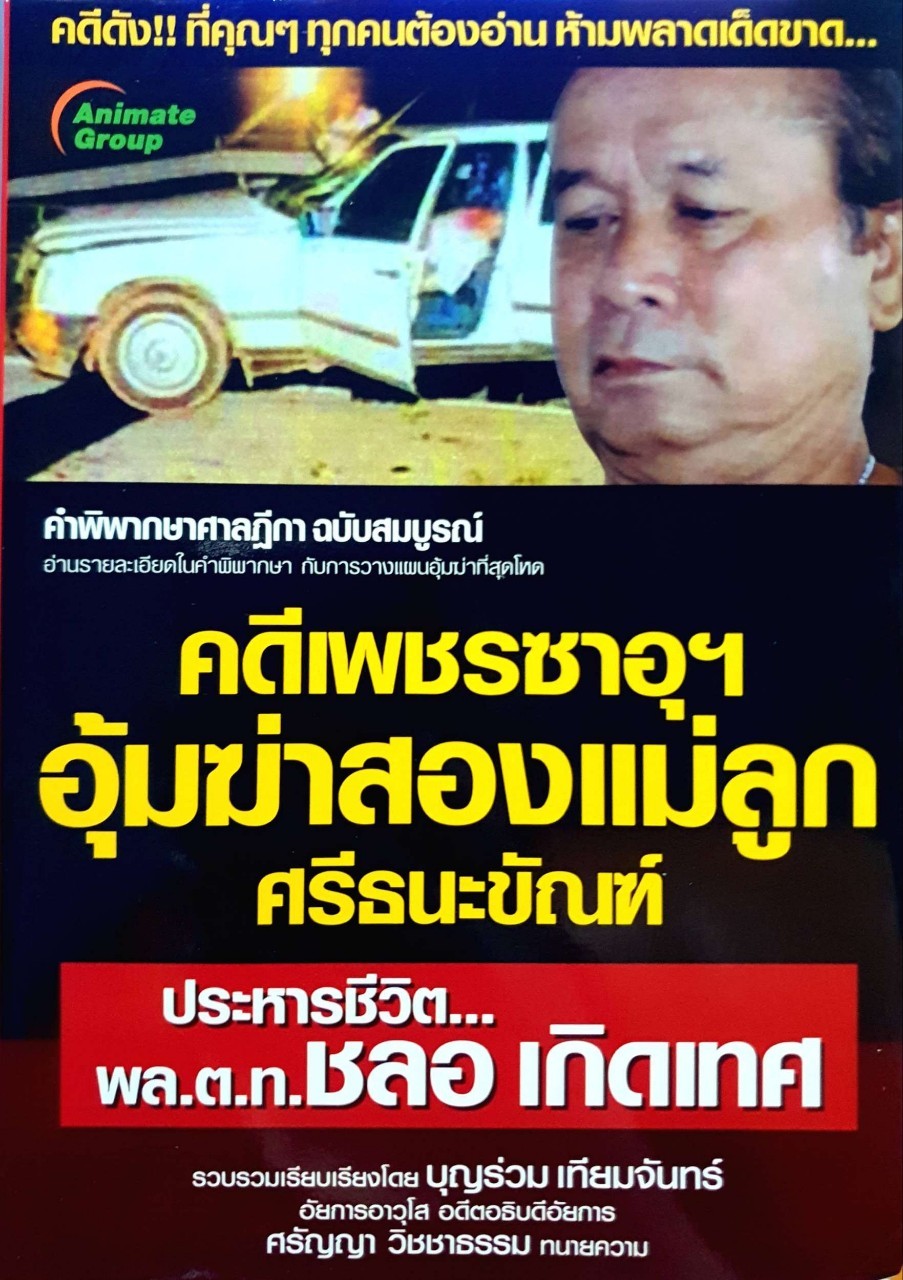 คดีเพชรซาอุฯ อุ้มฆ่าสองแม่ลูก ศรีธนะขันธ์ * ประหารชีวิต พล.ต.ต.ชลอ เกิดเทศ : บุญร่วม เทียมจันทร์/ศรัญญา วิชชาธรรม
