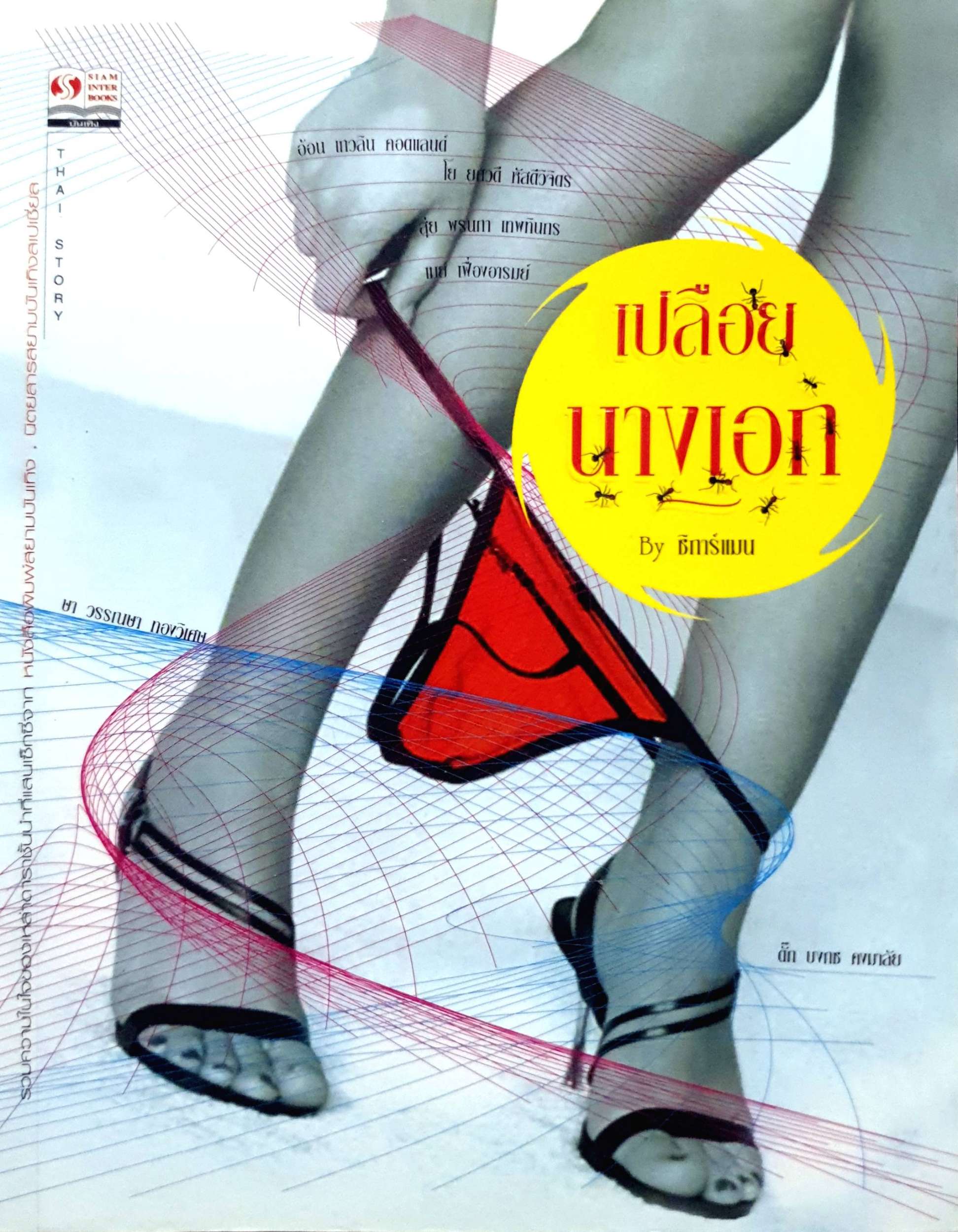 เปลือยนางเอก by ซิการ์แมน