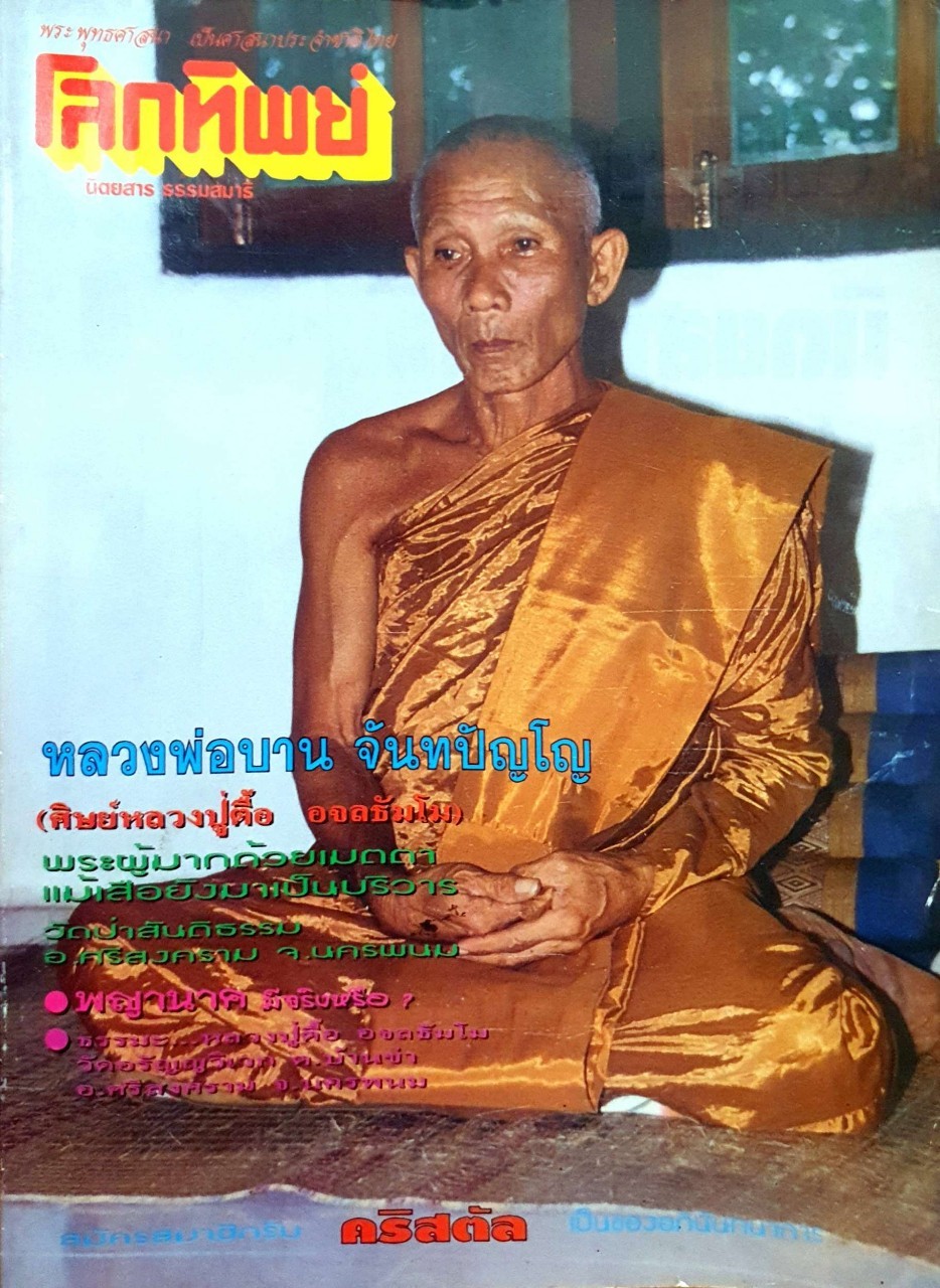 นิตยสารโลกทิพย์ : นิตยสาร ธรรมสมาธิ