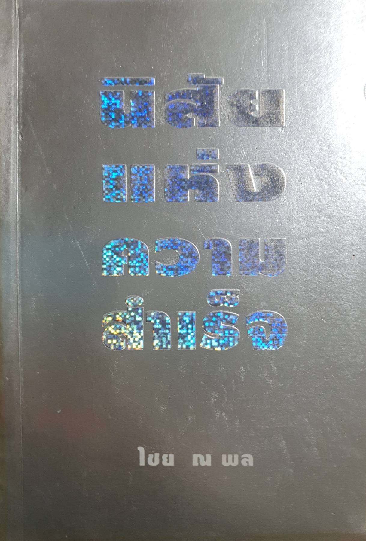 นิสัยแห่งความสำเร็จ ไชย ณ พล ,Ph.D