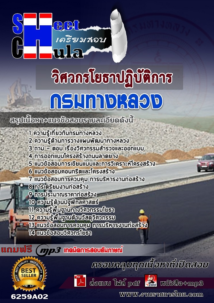 แนวข้อสอบวิศวกรโยธาปฏิบัติการ กรมทางหลวง