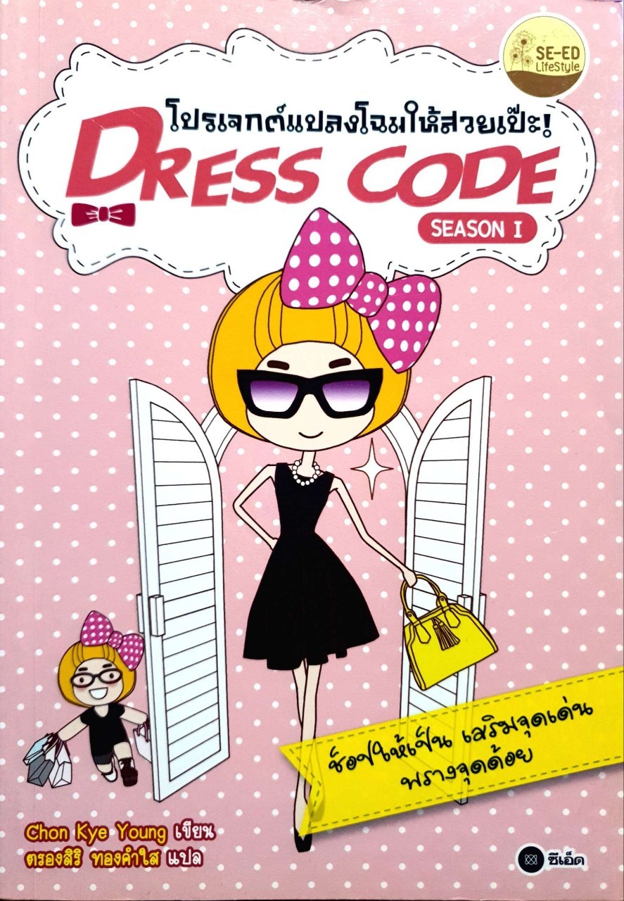 โปรเจคแปลงโฉมให้สวยเป๊ะ ! Dress Code # 1. : Chon Kye Young (ชอน กเยตรองสิริ ทองคำใส