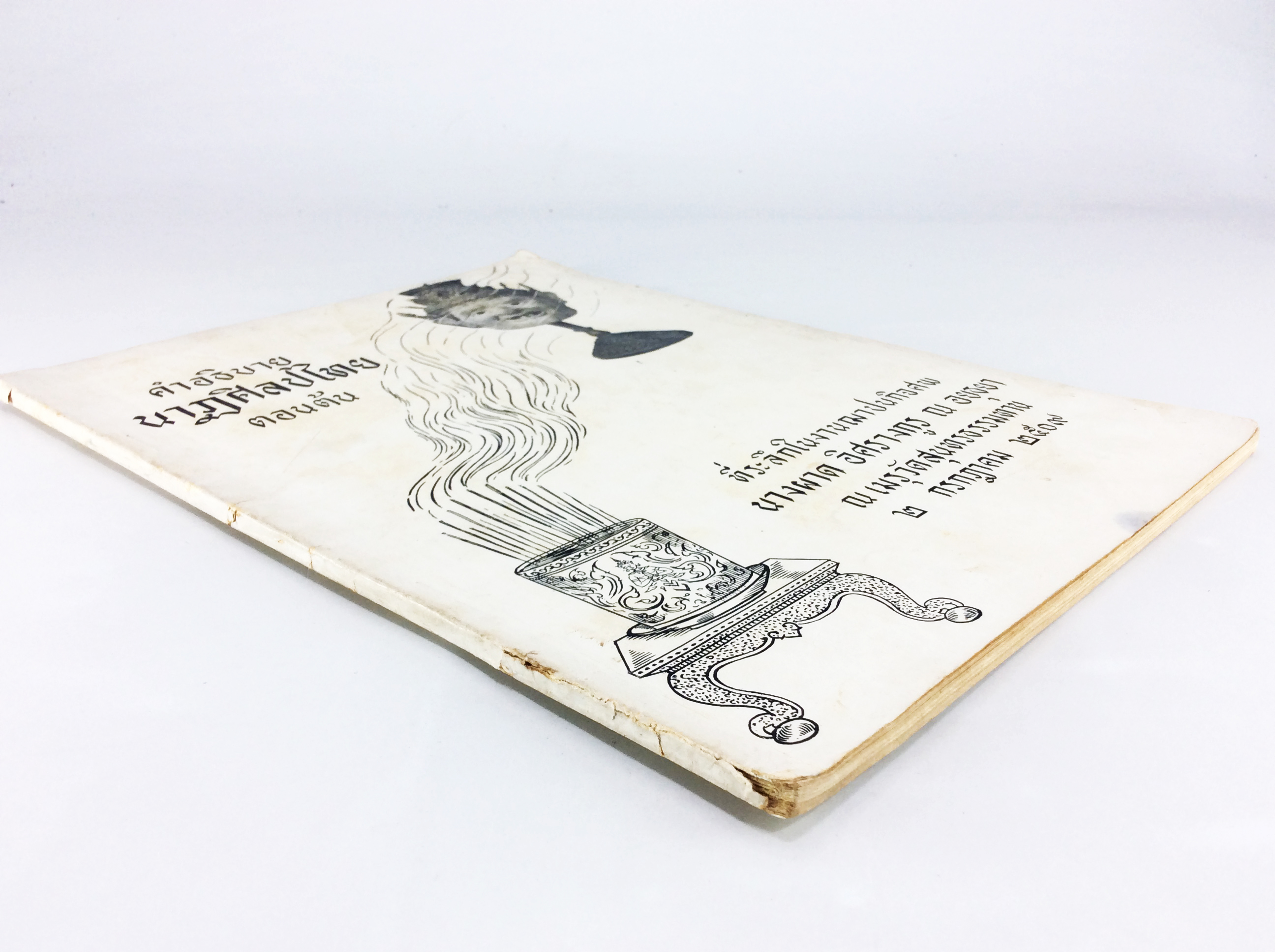 อนุสรณ์งานศพนางผาด อิศรางกูร ณ อยุธยา คำอธิบายนาฏศิลปไทย ตอนต้น หนังสืออนุสรณ์ หนังสืองานศพ หนังสือสะสม หนังสือหายาก