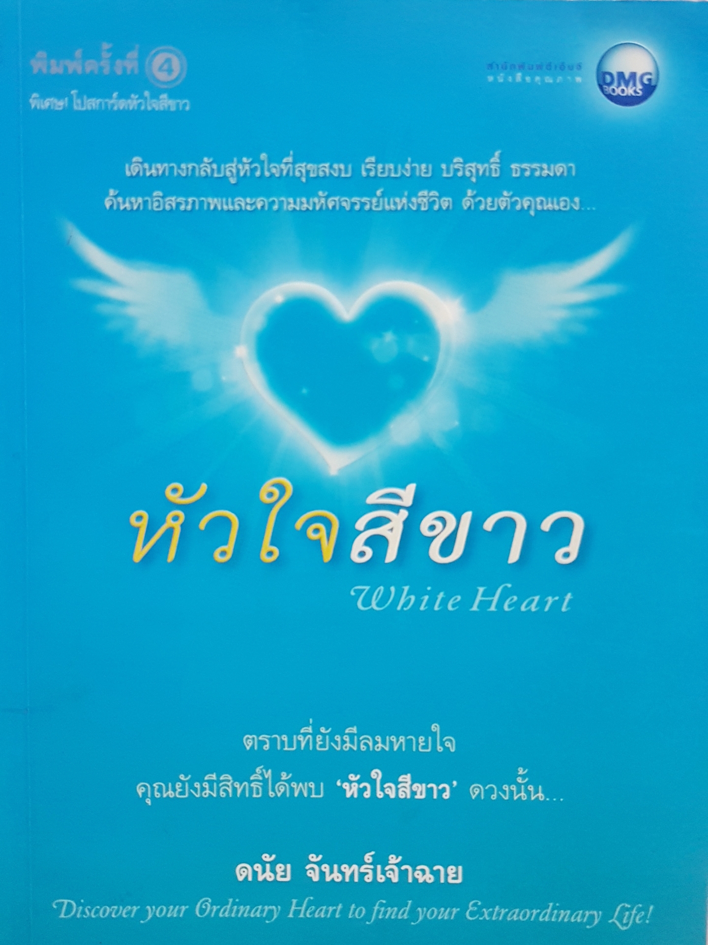 หัวใจสีขาว White Heart...ดนัย จันทร์เจ้าฉาย