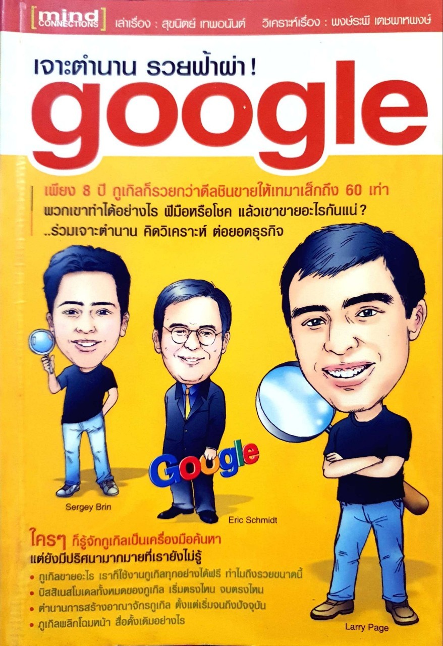 เจาะตำนานรวยฟ้าผ่า GOOGLE. : สุขนิตย์ เทพอนันต์ / พงษ์รพี เตชพาหพงษ์