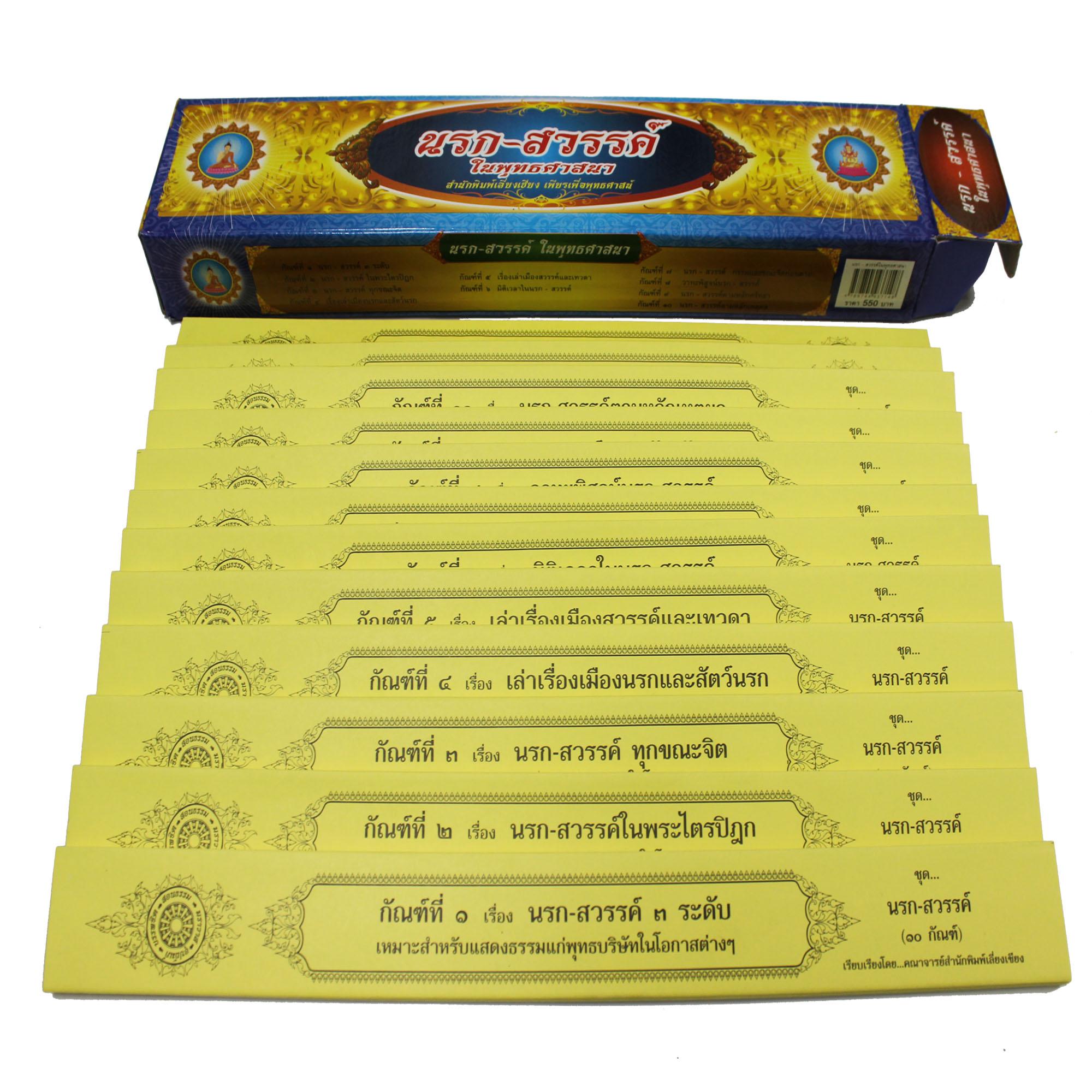 ชุด คัมภีร์เทศน์นรก สวรรค์ ในพระพุทธศาสนา จำนวน 10 กัณฑ์ สำหรับพระสงฆ์ใช้แสดงธรรมแก่พุทธบริษัทเนื่องในโอกาสต่างๆ หนังสือธรรมะ บจ.สำนักพิมพ์เลี่ยงเชียง เพียรเพื่อพุทธศาสน์