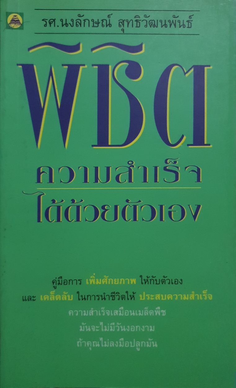 พิชิตความสำเร็จ ได้ด้วยตัวเอง / รศ.นงลักษณ์ สุทธิวัฒนพันธ์