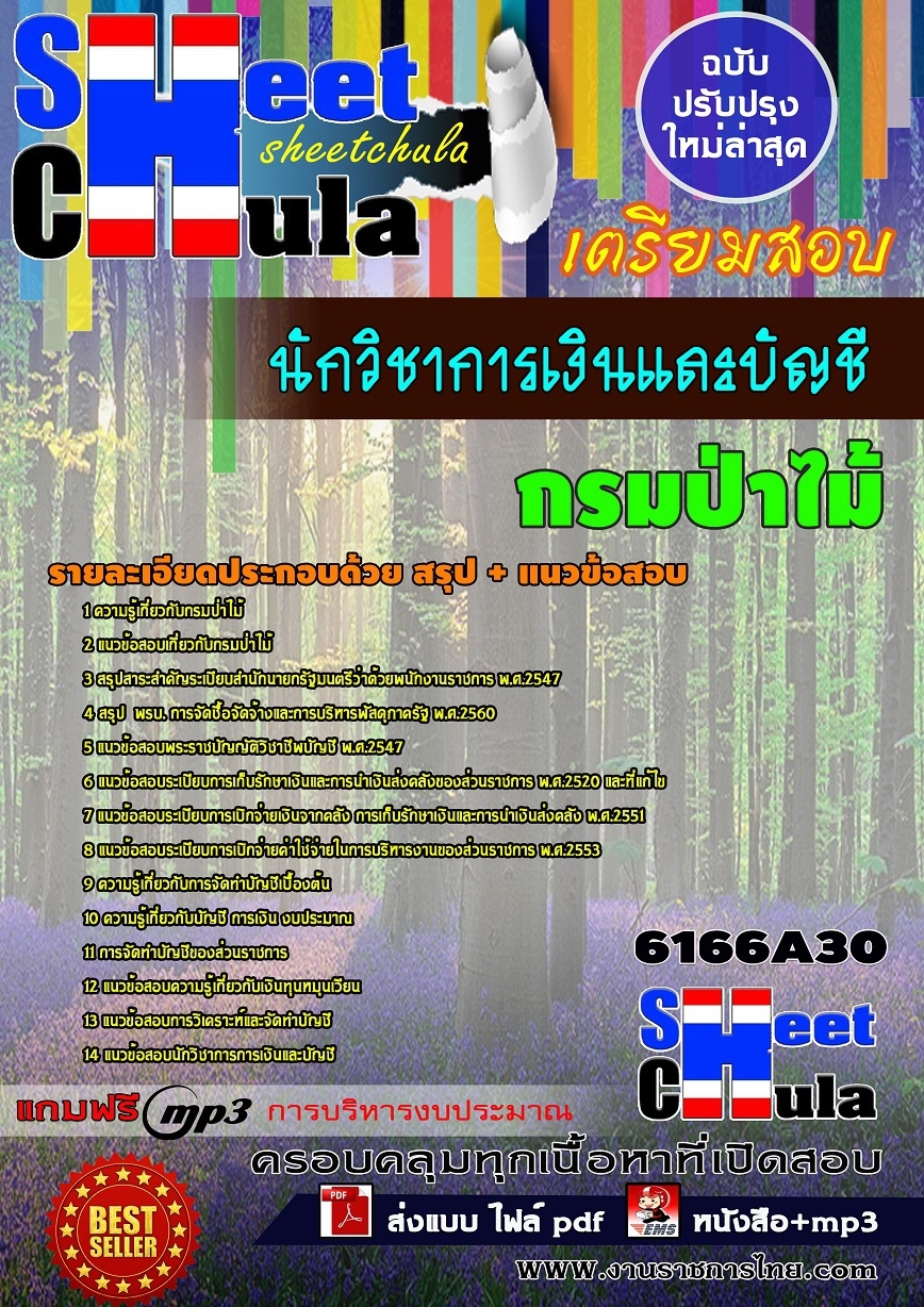แนวข้อสอบ นักวิชาการเงินและบัญชี กรมป่าไม้