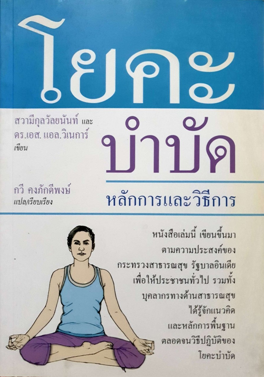 โยคะบำบัด หลักการและวิธีการ : สวามีกุวัลยนันท์ / กวี คงภักดีพงษ์