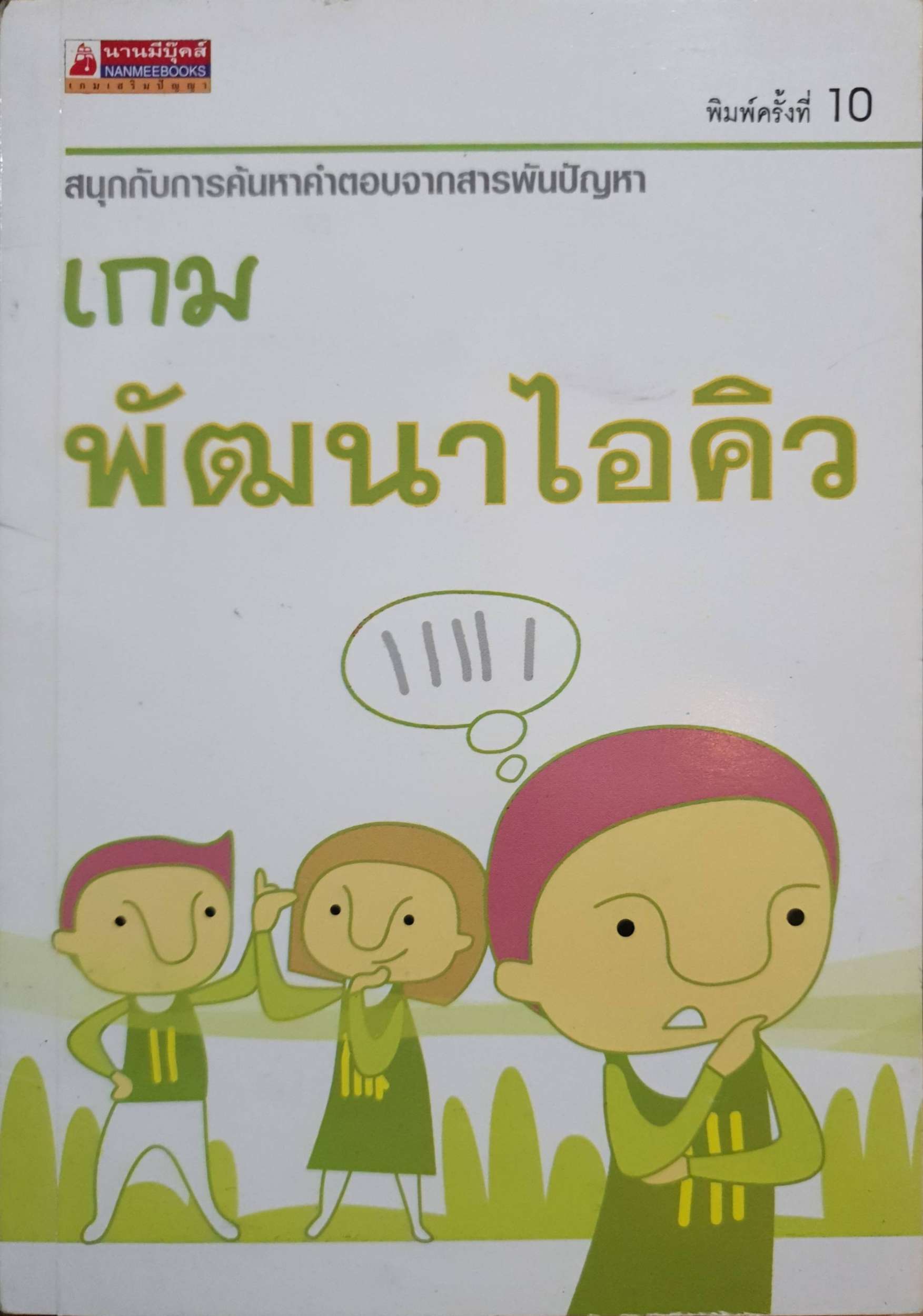 เกมพัฒนา IQ สนุกกับการค้นหาคำตอบจากสารพันปัญหา