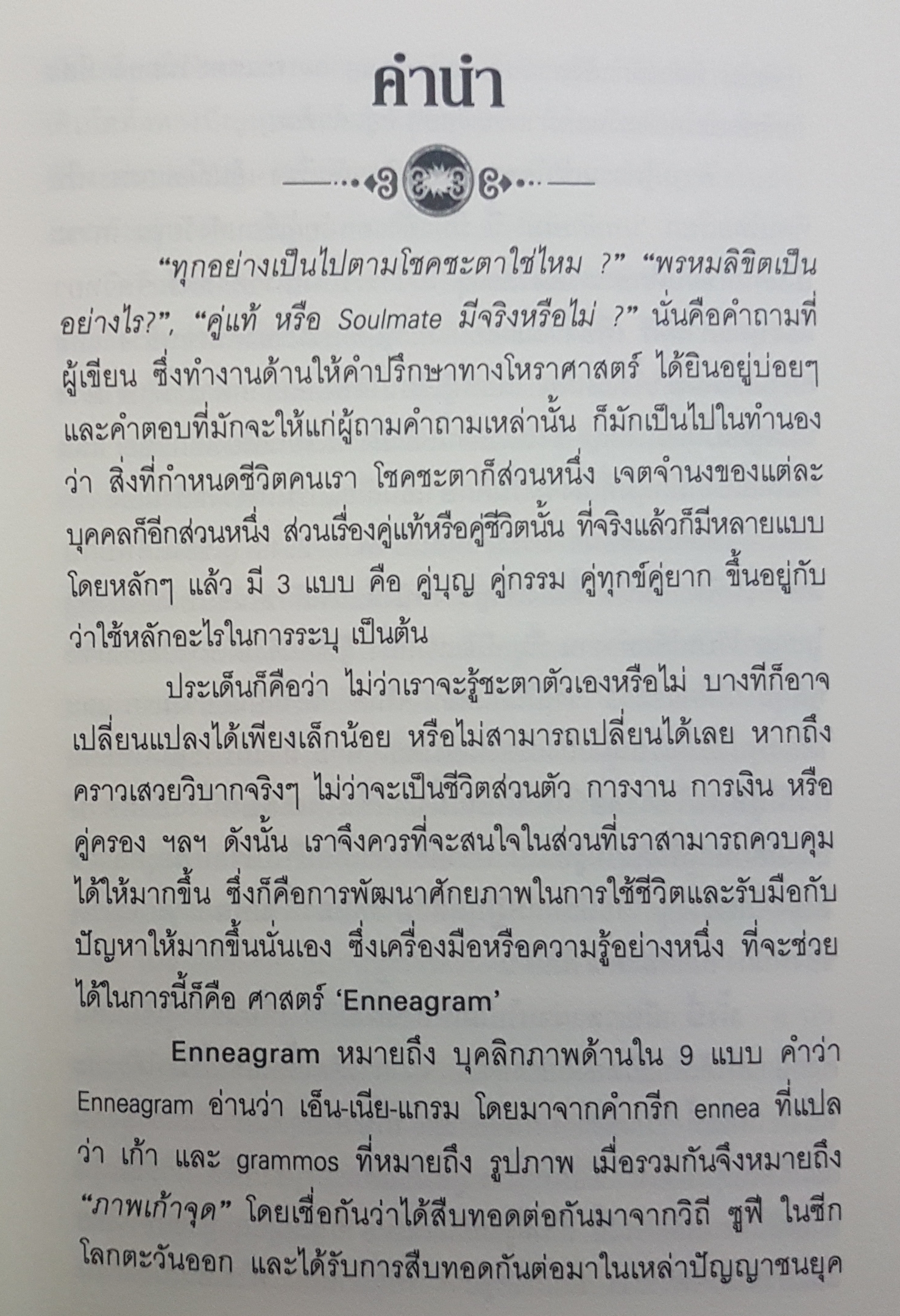 ศาสตร์แห่งนพลักษณ์ ไขปริศนาบุคลิก ขุมทรัพย์แห่งภูมิปัญญาแท้จากอดีต ลิขิตต้นทางในการค้นพบแสงสว่างแห่งธรรม