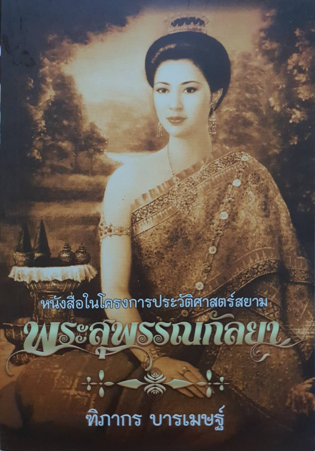 พระสุพรรณกัลยา : ฑิภากร บารเมษฐ์