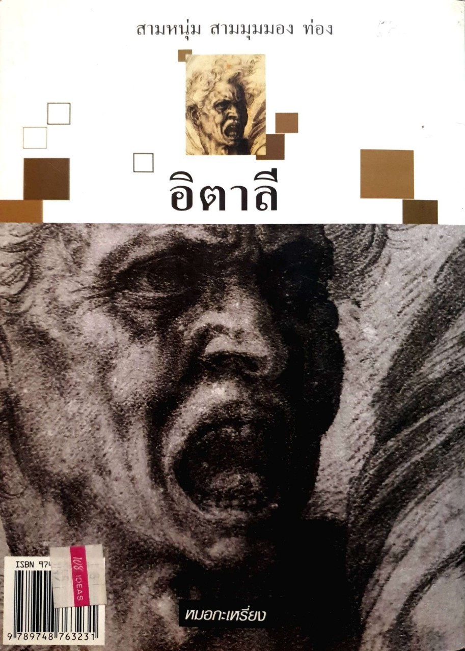 สามหนุ่ม สามมุมมอง ท่องอิตาลี : หมอกะเหรี่ยง